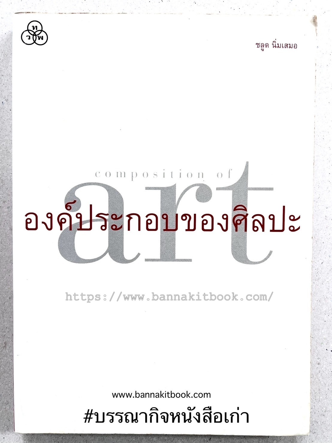 องค์ประกอบของศิลปะ โดย : ชลูด นิ่มเสมอ.