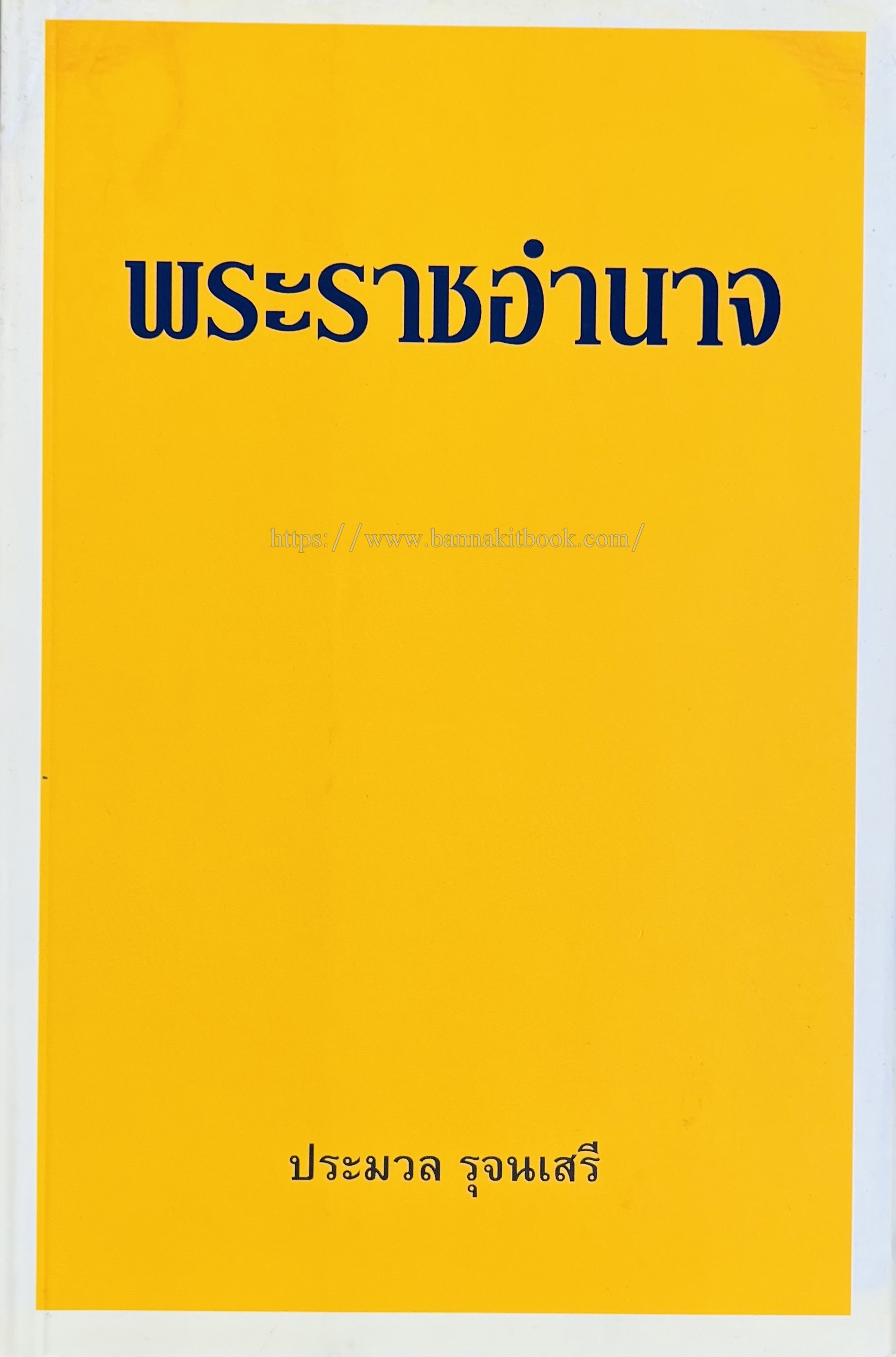 พระราชอำนาจ โดย : ประมวล รุจนเสรี.