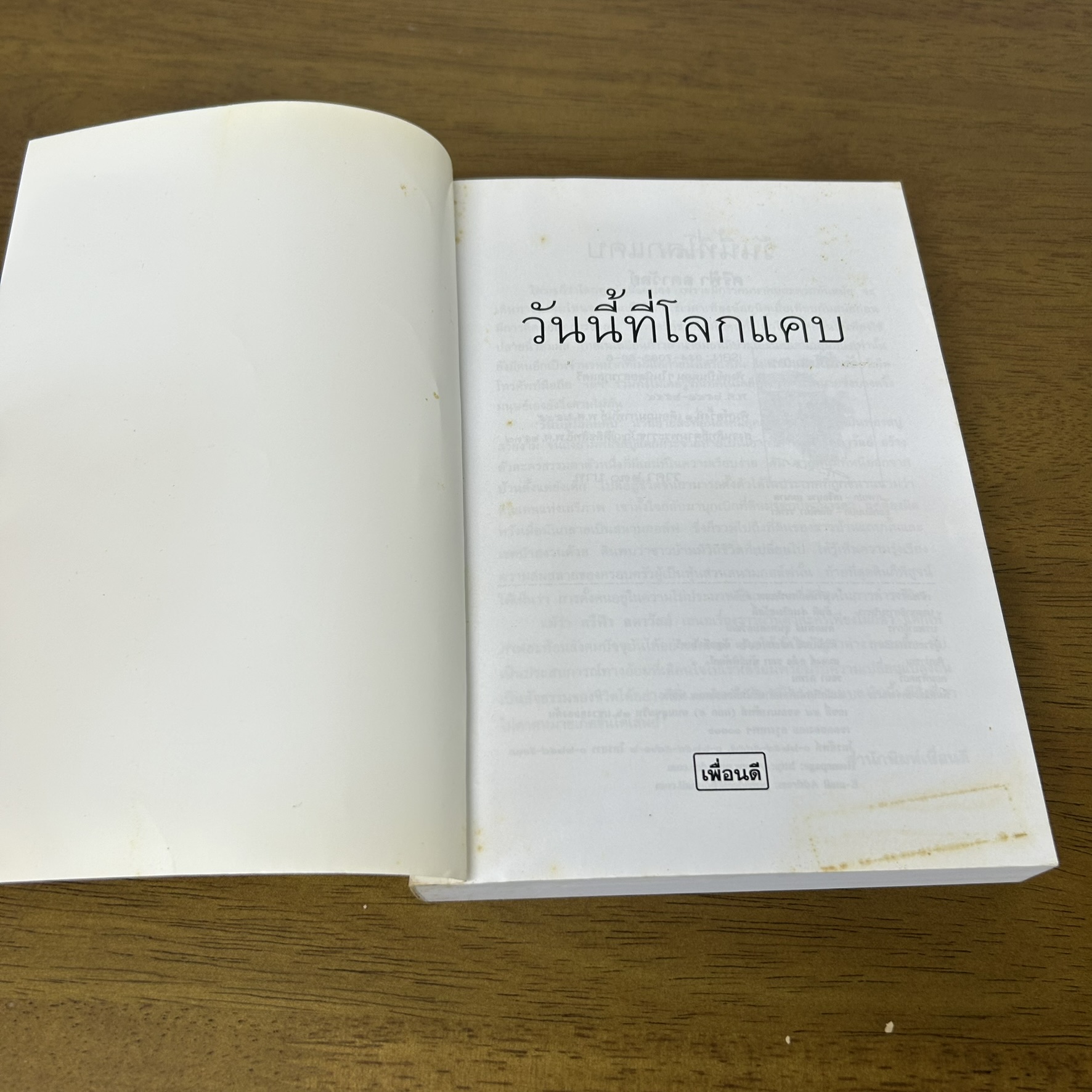 วันนี้ที่โลกแคบ ... ศรีฟ้า ลดาวัลย์ (มือสอง) นิยาย โรแมนติก เพื่อนดี