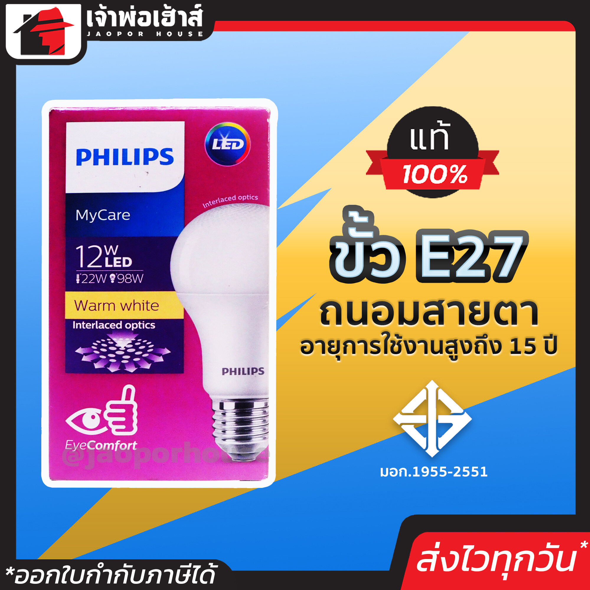 Philips หลอดไฟ LED 12W แสง Warmwhite รุ่น MyCare ถนอมสายตา ใช้ได้นาน 15 ปี ประหยัดไฟ ไฟ led หลอดไฟ led 12v led light