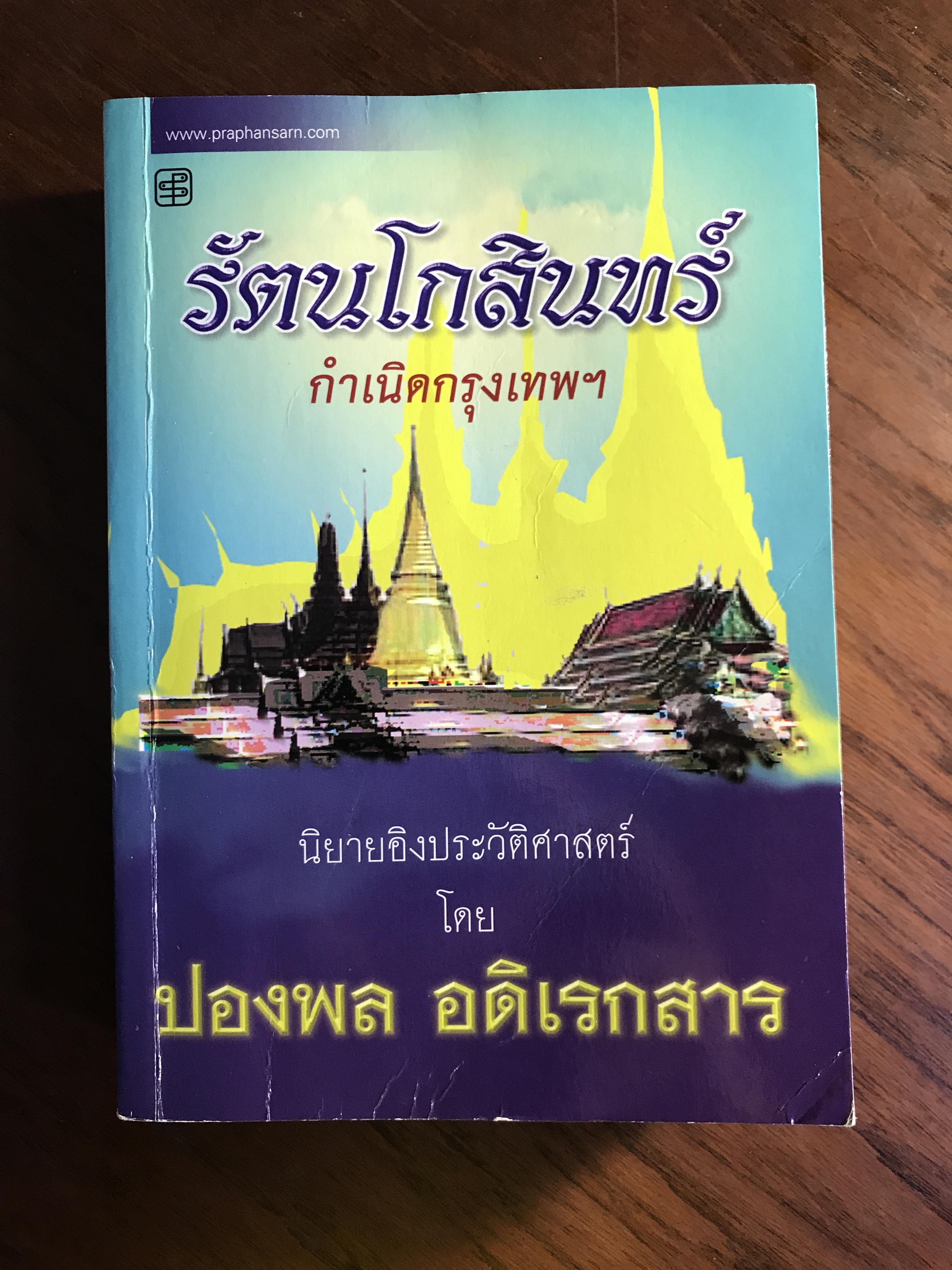 รัตนโกสินทร์ กำเนิดกรุงเทพฯ ผู้เขียน ปอยพล อดิเรกสาร สำนักพิมพ์ประพันธ์สาส์น SKR3