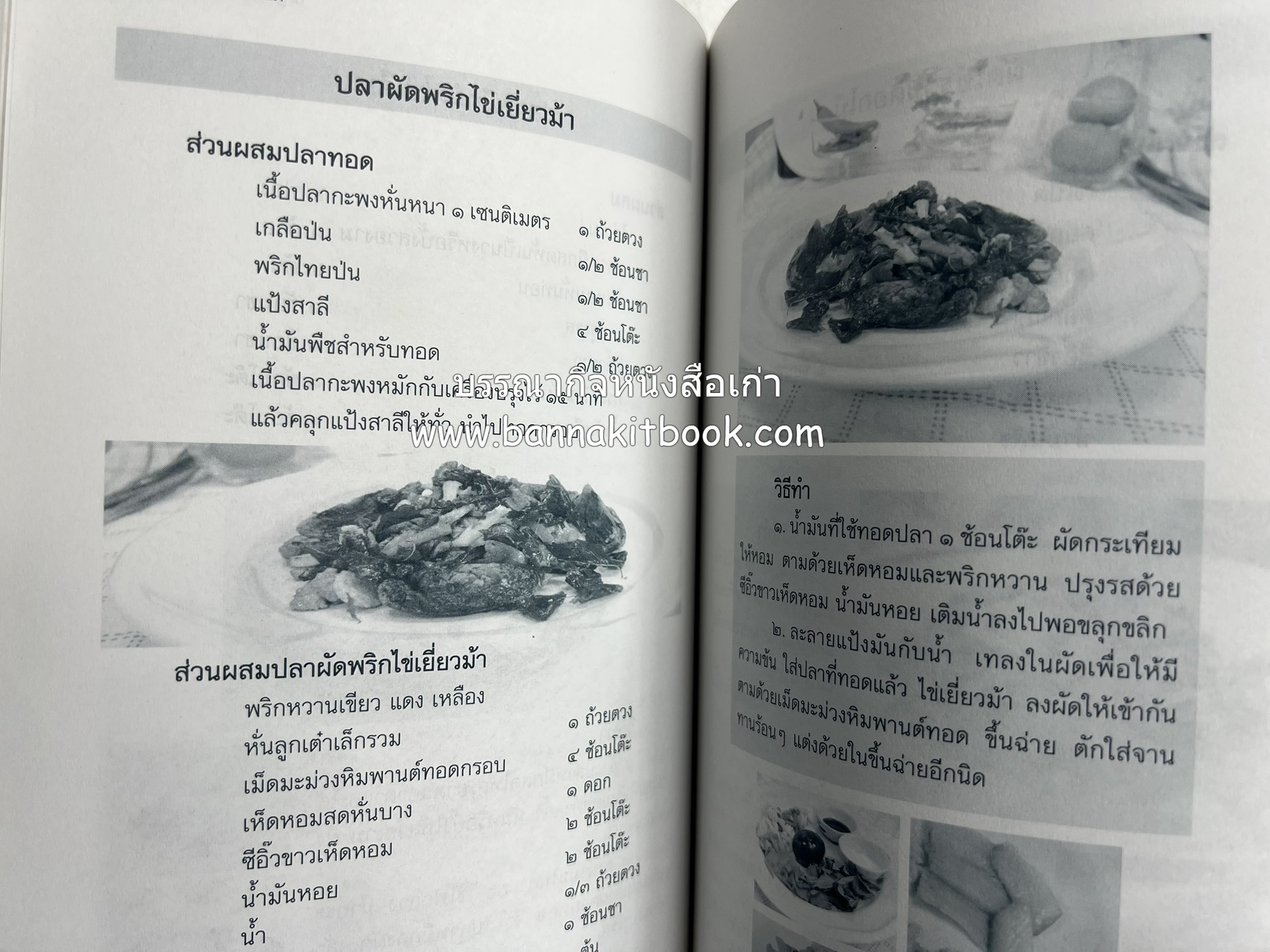 สำรับตำรับไข่เด็ด (The Fabulous : EGG Cookbook) โดย : ช่อทิพยวรรณ พันธุ์แก้ว.