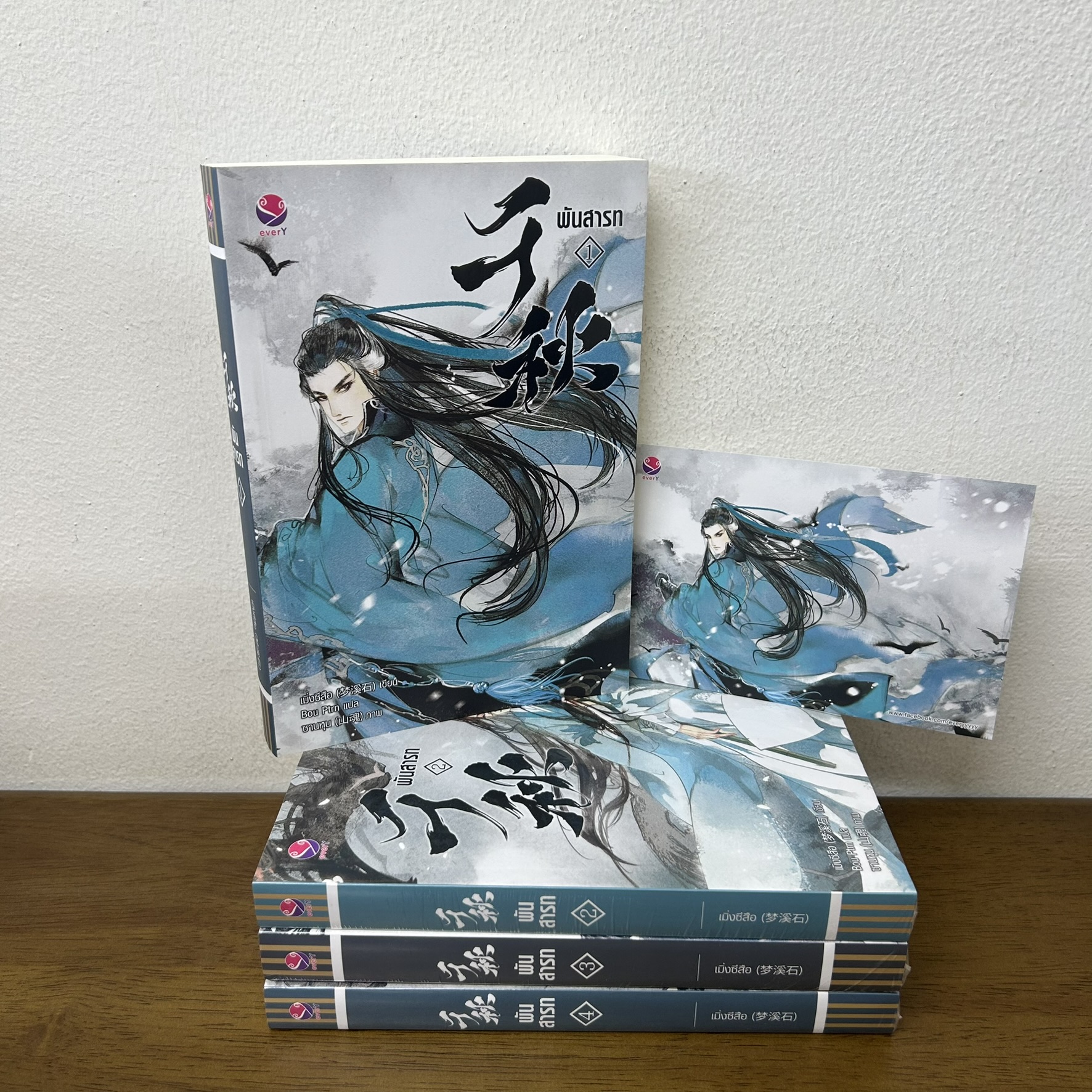 [YAOI] พันสารท เล่ม 1-4 จบ ... มิ่งซีสือ Bou Ptrn (มือสองปนมือหนึ่ง) นิยายวาย everY