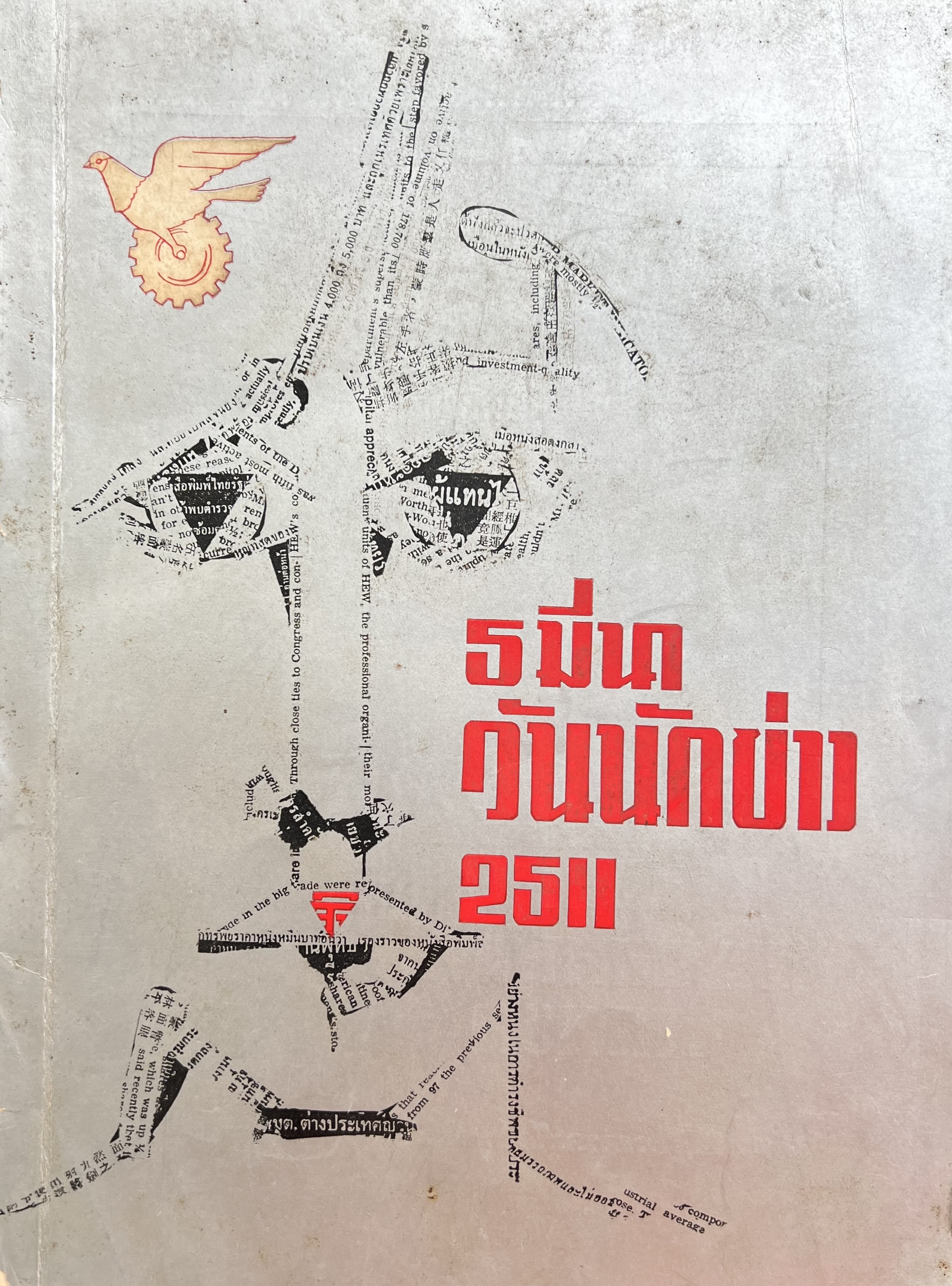 หนังสือที่ระลึก วันนักข่าว 5 มีนาคม 2511 สมาคมนักข่าวแห่งประเทศไทย.