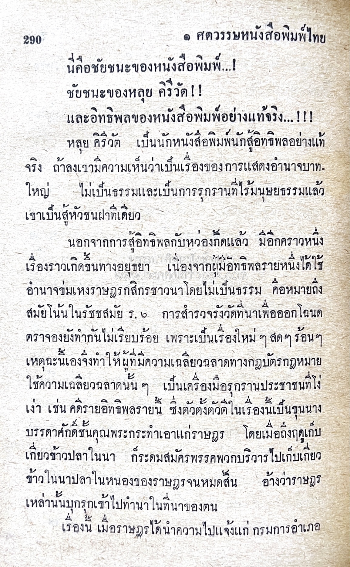 ๑ ศตวรรษหนังสือพิมพ์ไทย โดย : เสลา เรขะรุจิ นักหนังสือพิมพ์.