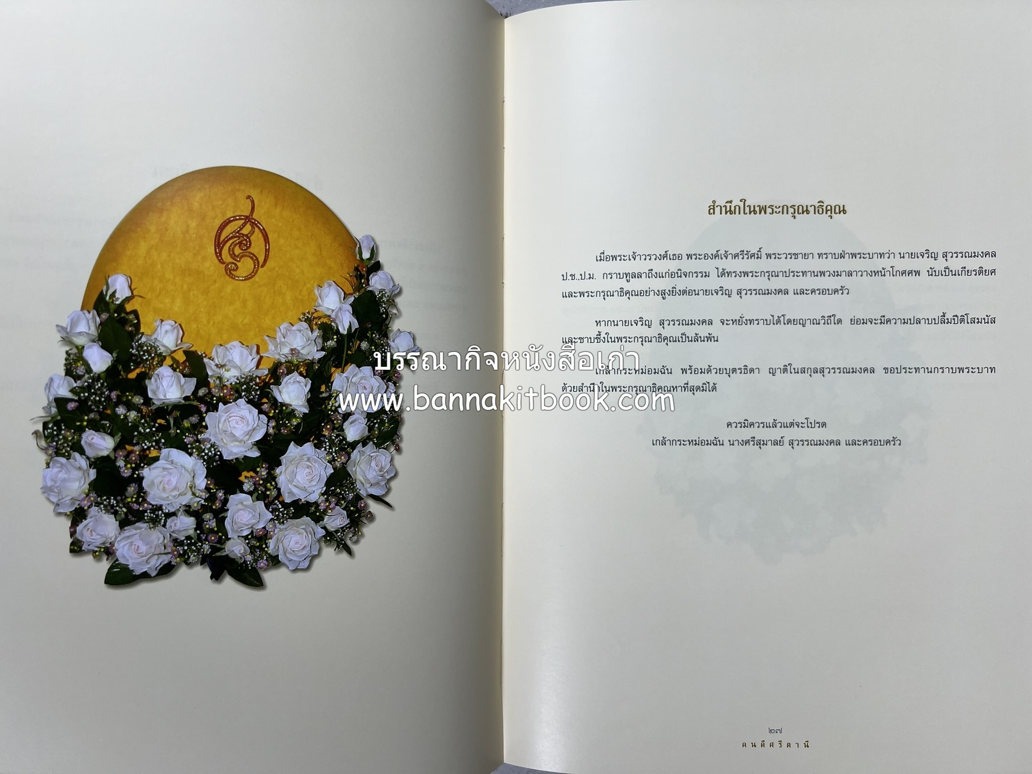 มรดกเมืองตานี รวมบทความประวัติศาสตร์ สังคม วัฒนธรรม คติความเชื่อ ประเพณีของชาวไทยมุสลิม หนังสืออนุสรณ์นายเจริญ สุวรรณมงคล.