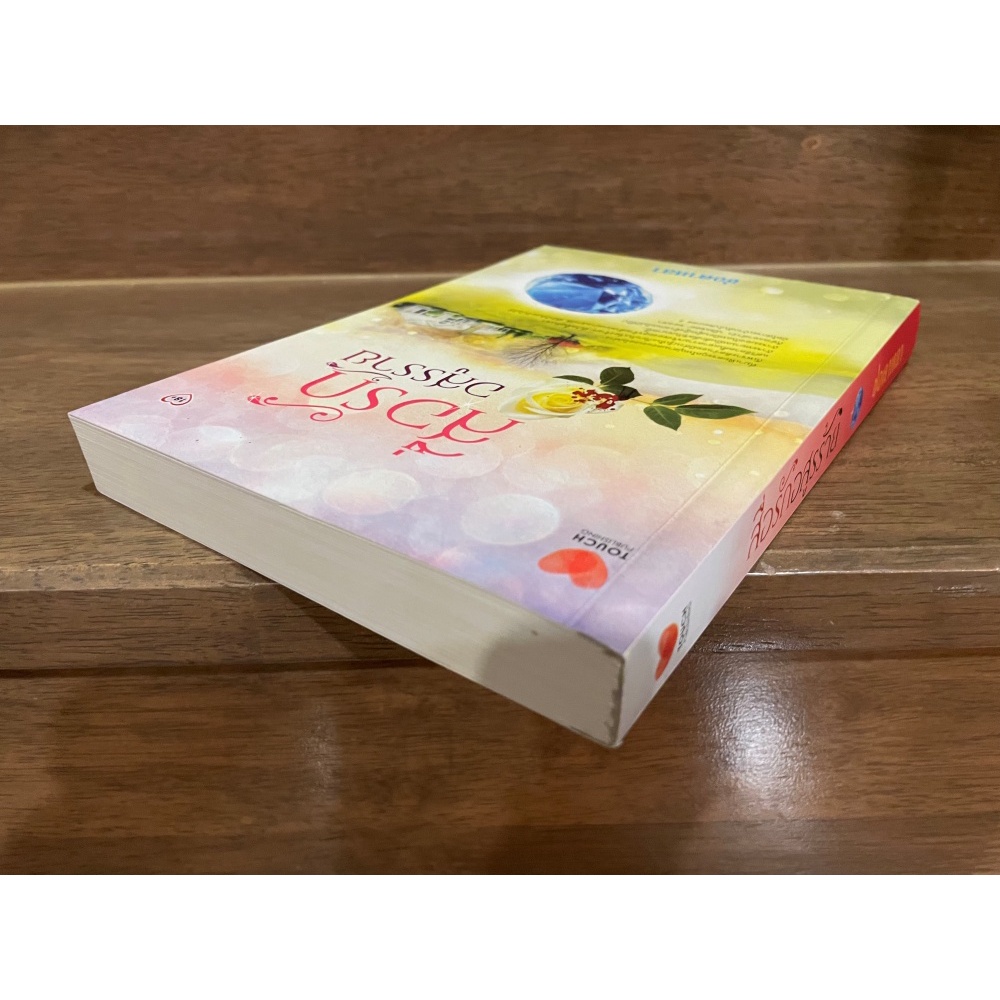 สื่อรักอสูรร้าย ... ช่อดาหลา (มือสอง) นิยาย โรมานซ์ ทัช TOUCH