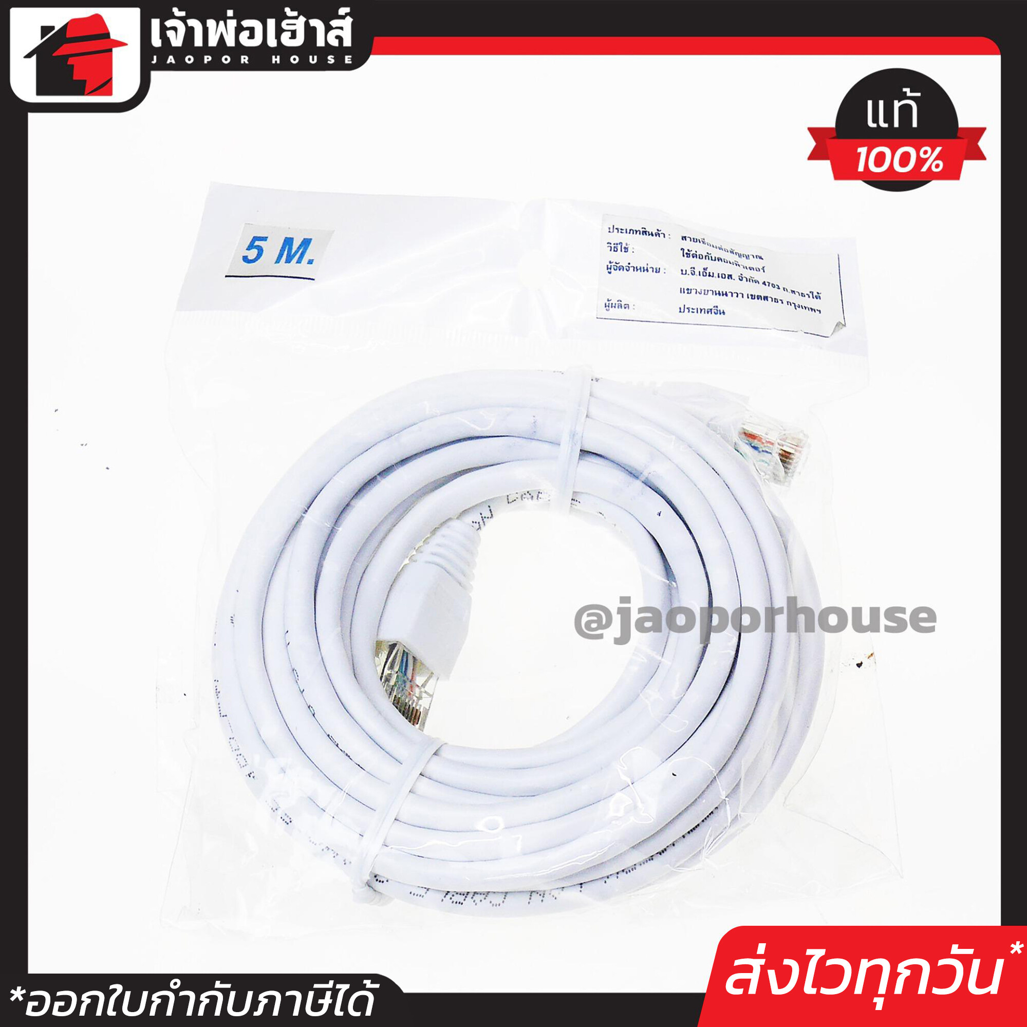 สายแลน Cat5e พร้อมหัวสำเร็จรูปอย่างดี สีขาว ยาว 5 เมตร Cable Lan สายสัญญาณต่ออินเตอร์เน็ต