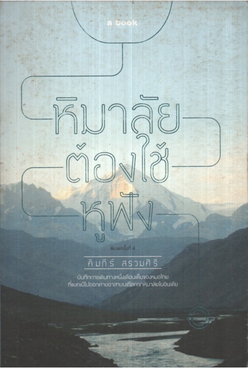 หิมาลัยต้องใช้หูฟัง