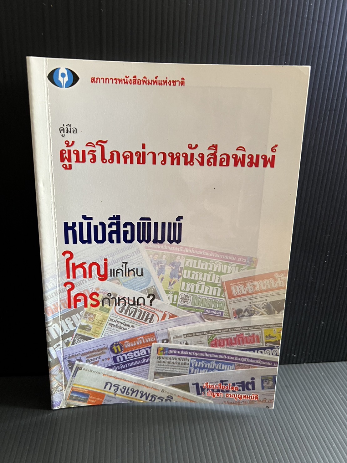 คู่มือผู้บริโภคข่าวหนังสือพิมพ์ โดย : สภาการหนังสือพิมพ์แห่งชาติ.