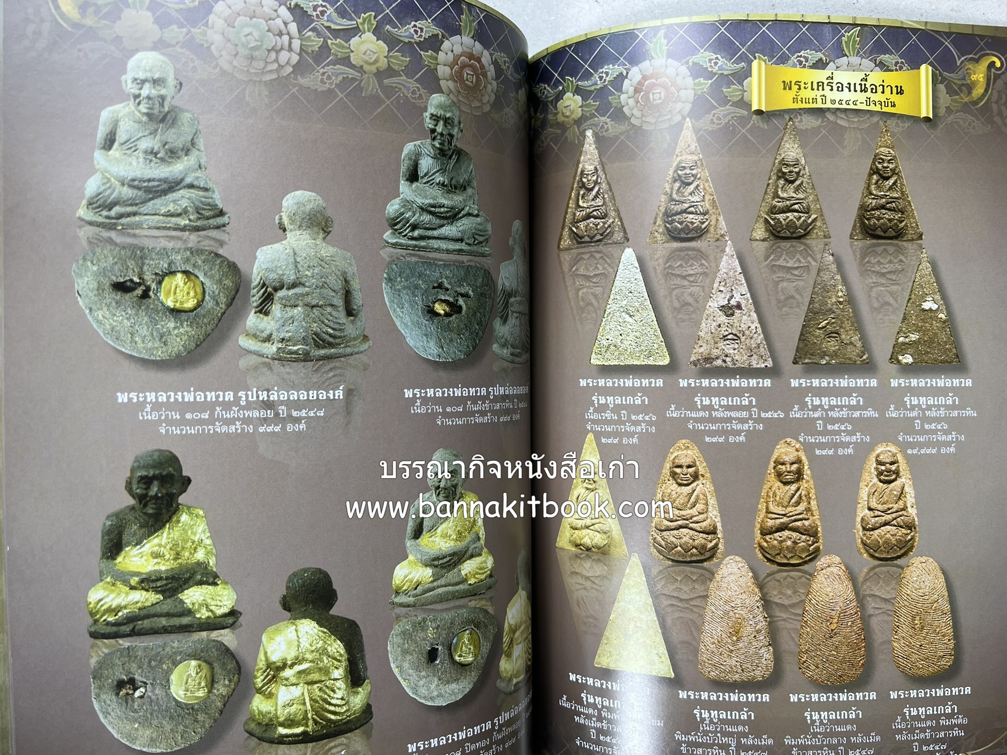 หลวงพ่อทวด วัดห้วยมงคล (รวมสุดยอดทำเนียบรุ่น พระเครื่องหลวงพ่อทวด วัดห้วยมงคล).