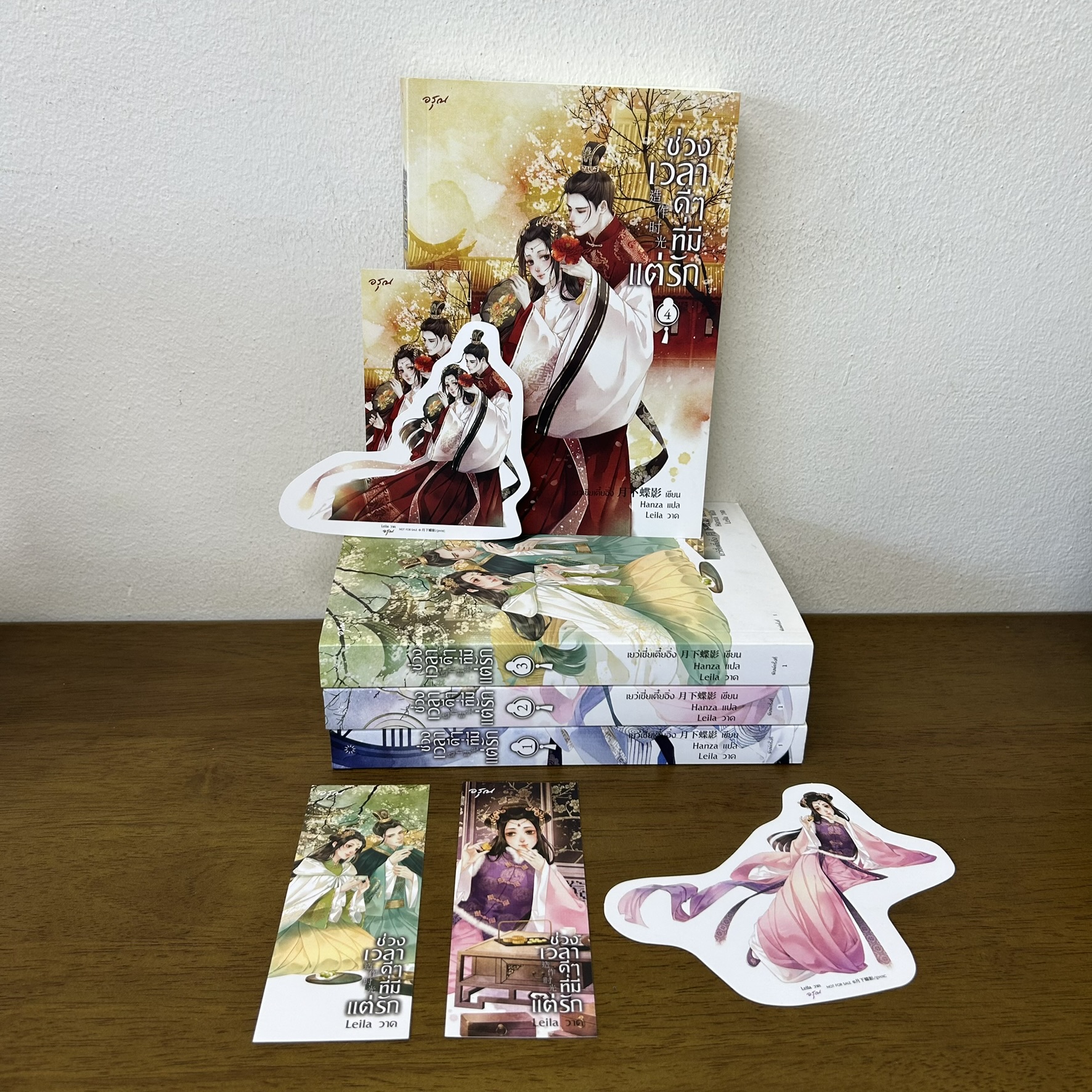 ช่วงเวลาดีๆ ที่มีแต่รัก เล่ม 1-4 จบ ครบชุด ... เย่ว์เซี่ยเตี๋ยอิ่ง Yue Xia Die Ying (มือสอง) แปลจีน นิยาย อรุณ