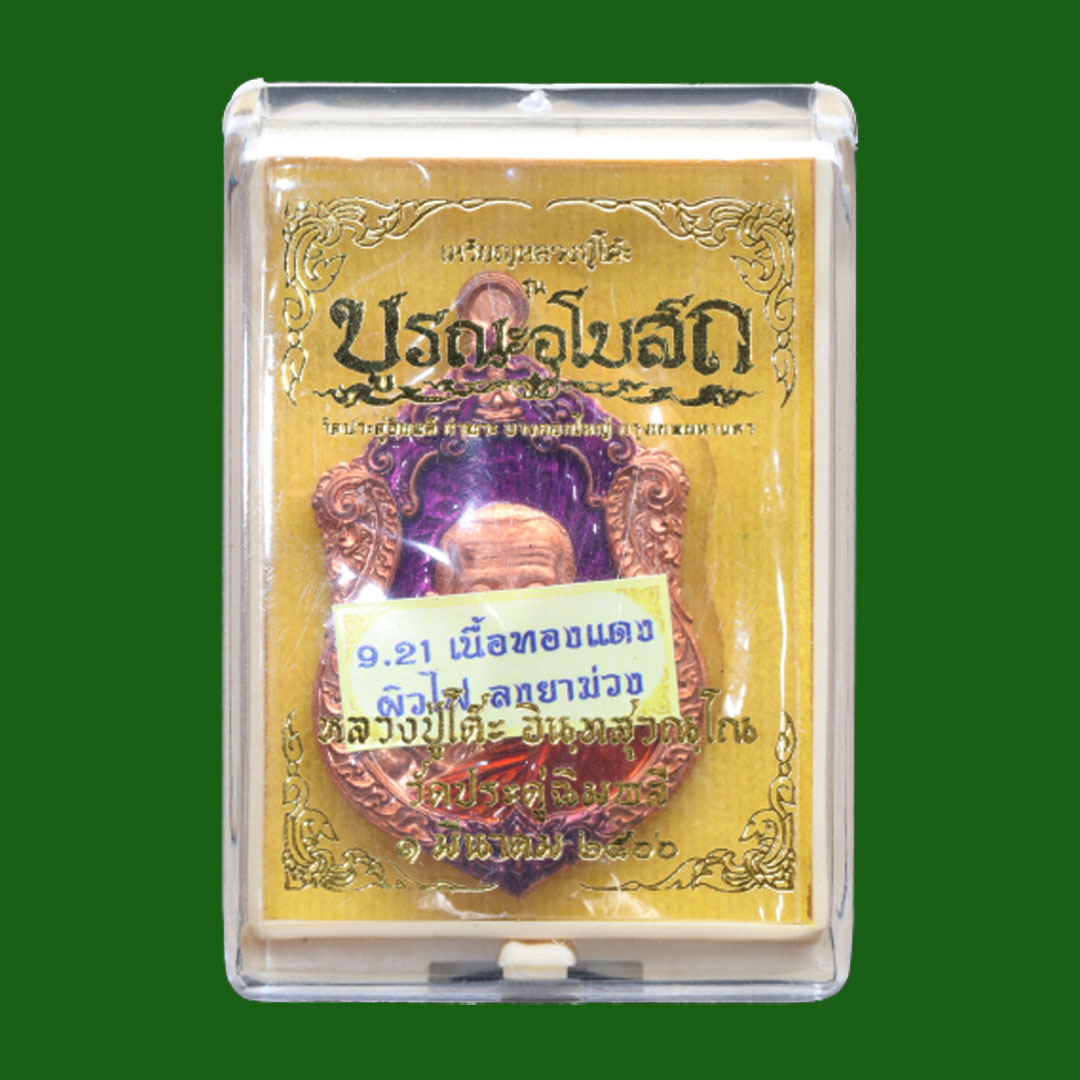 เหรียญเสมาหลวงปู่โต๊ะ วัดประดู่ฉิมพลี รุ่นบูรณะอุโบสถ ปี66 เนื้อทองแดงผิวไฟ ลงยาม่วง