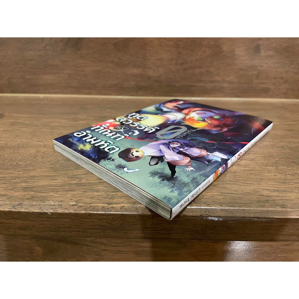 ทูตสวรรค์ ทัณฑ์อำมหิต EP.0 เล่ม 3 ... สึเนฮิโกะ วาตานาเบะ เขียน (มือหนึ่งซีล/มือสอง)