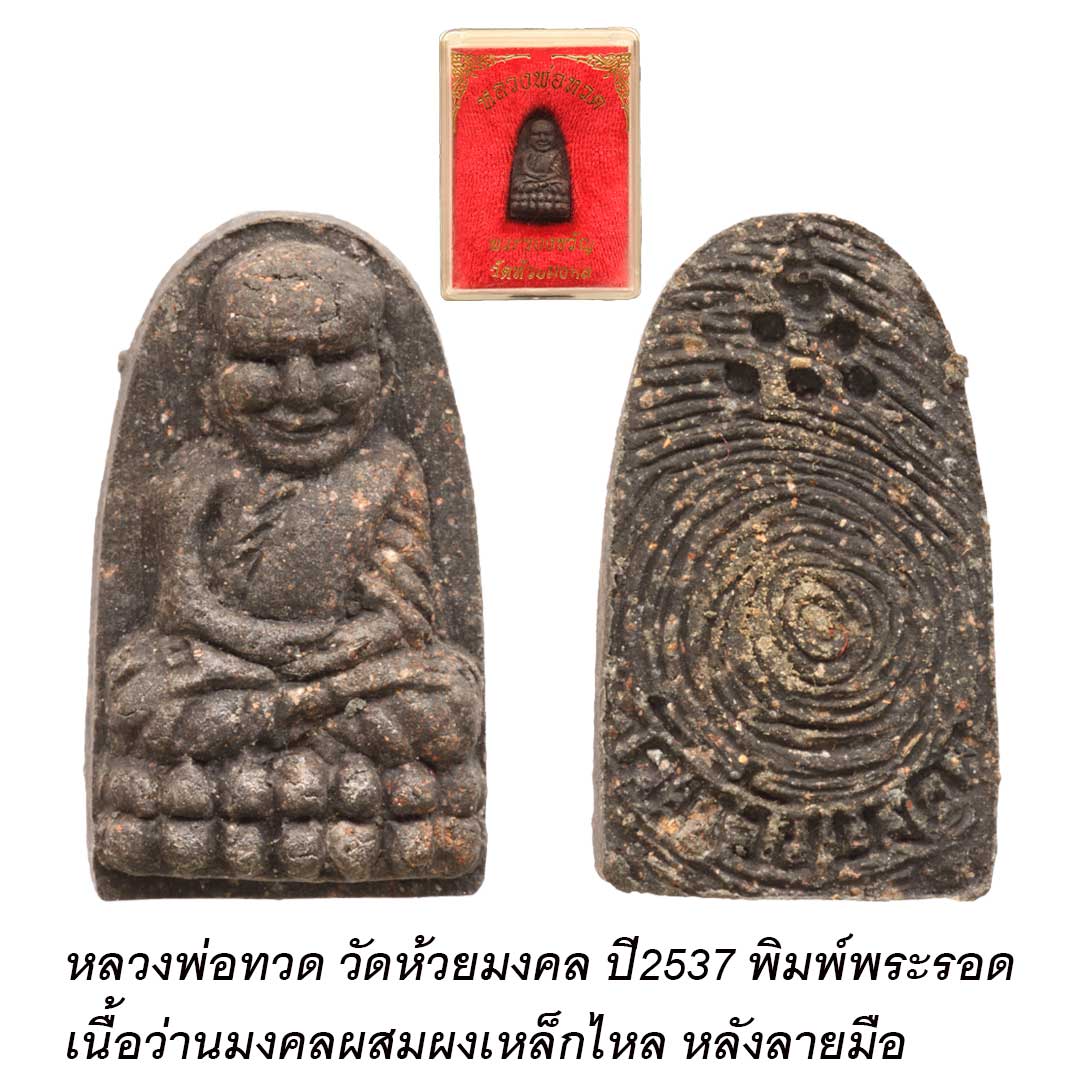 หลวงพ่อทวด วัดห้วยมงคล ปี2537 พิมพ์พระรอด เนื้อว่านมงคลผสมผงเหล็กไหล