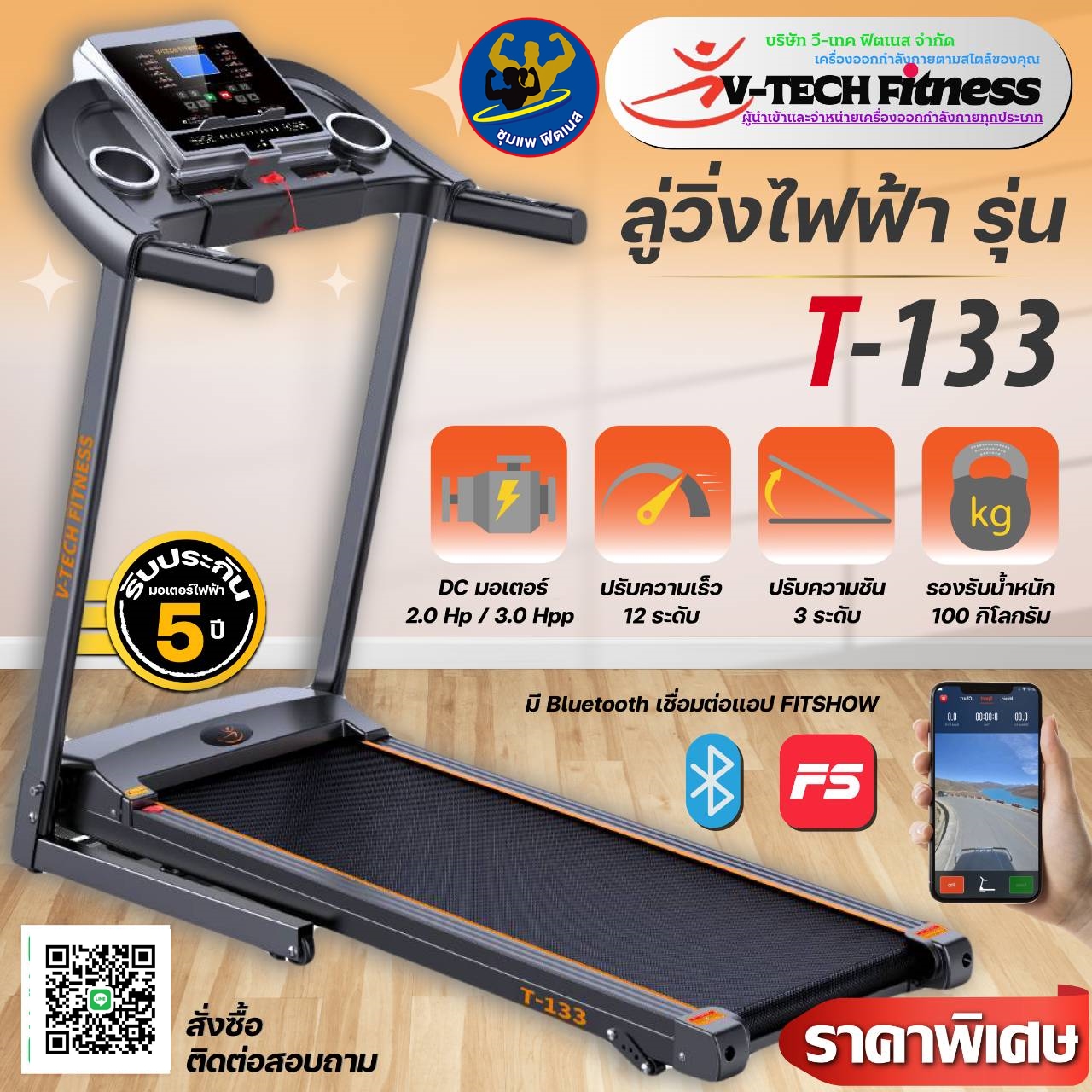 ลู่วิ่งไฟฟ้า T-133