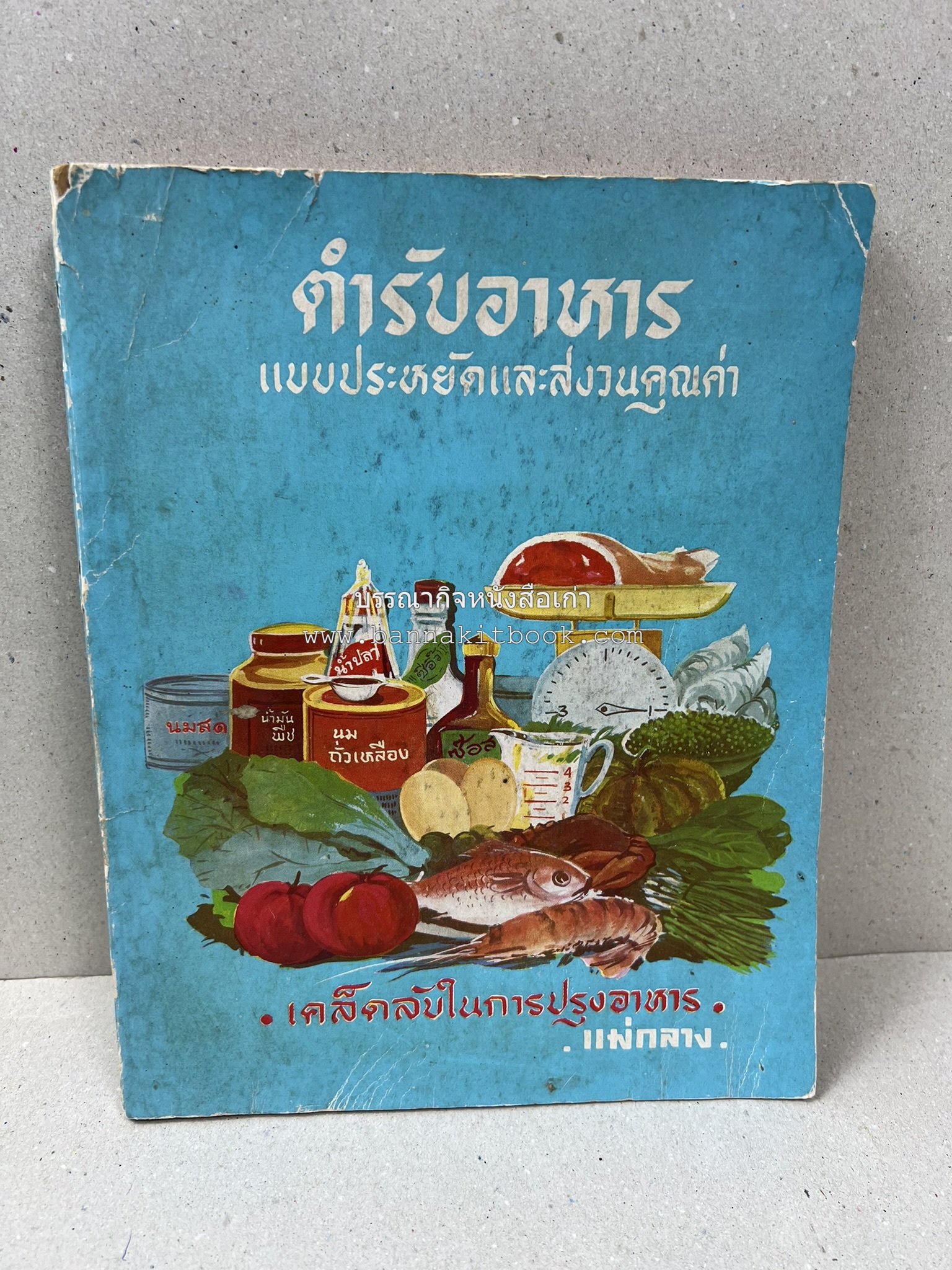 ตำรับอาหารแบบประหยัดและสงวนคุณค่า : เคล็ดลับในการปรุงอาหาร โดย : "แม่กลาง" (ประยงค์ จินดาวงศ์).
