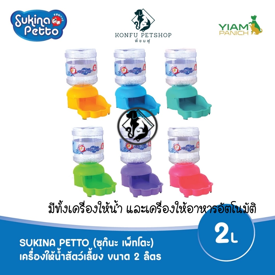 SUKINA PETTO ที่ให้อาหารหรือน้ำสัตว์เลี้ยงแบบอัตโนมัติ ขนาด 2 ลิตร(น้ำ) และ 2kg(อาหาร)
