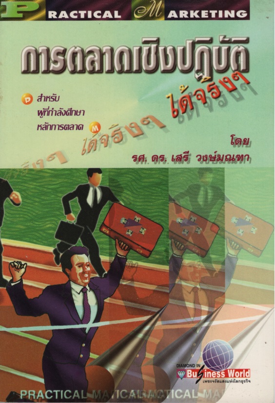 การตลาดเชิงปฏิบัติ