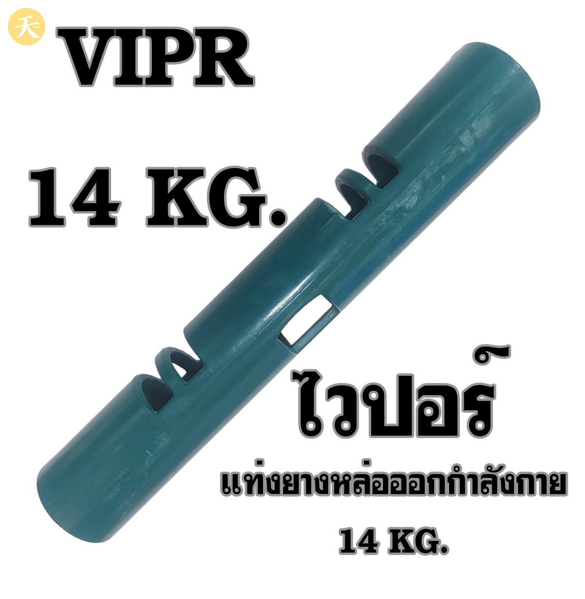 VIPR ไวปอร์ แท่งยางหล่อ ออกกำลังกาย 14 KG. (1 ชิ้น)