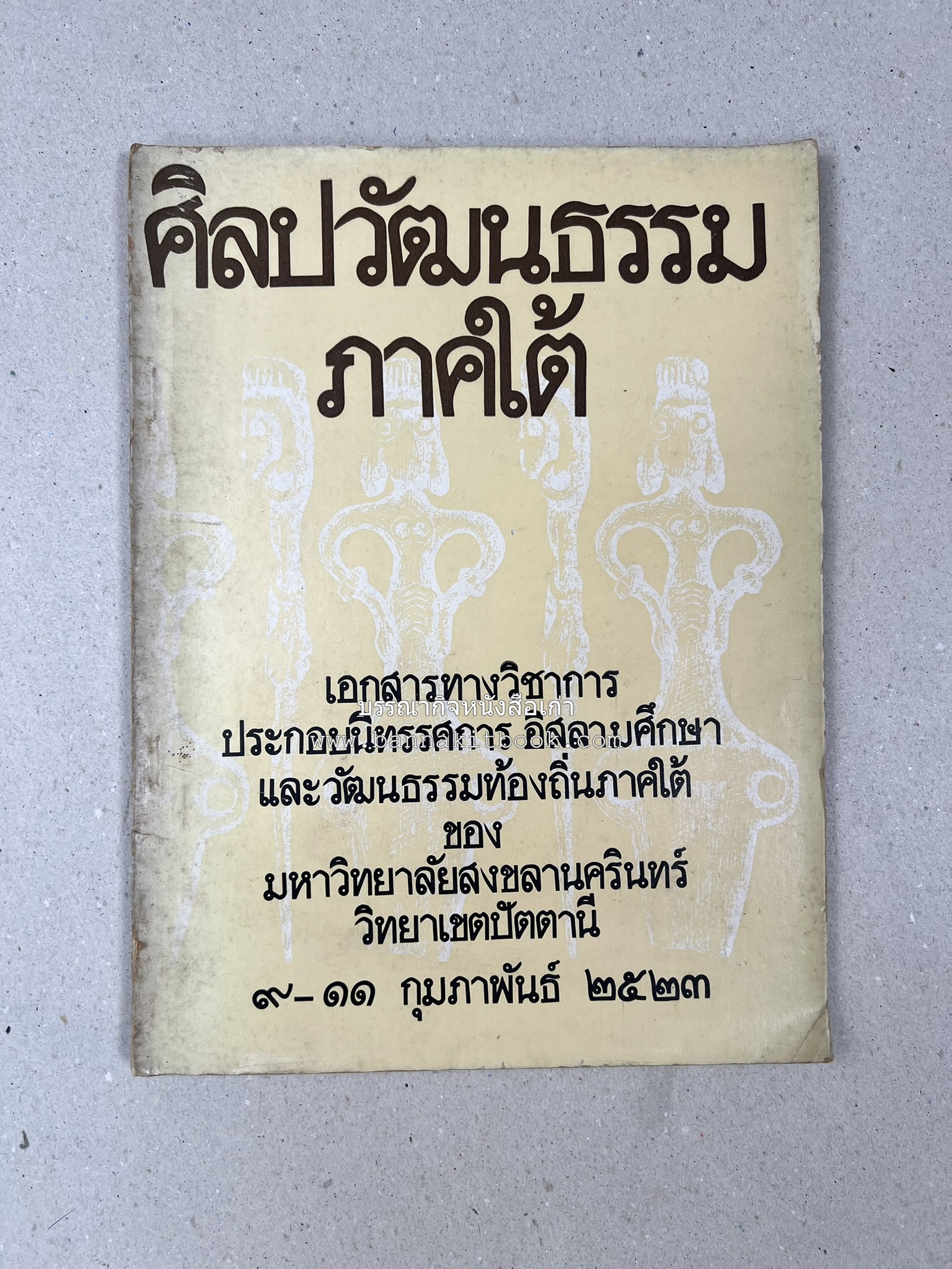 ศิลปวัฒนธรรมภาคใต้ เอกสารทางวิชาการประกอบนิทรรศการอิสลามศึกษาและวัฒนธรรมท้องถิ่นภาคใต้ ของมหาวิทยาลัยสงขลานครินทร์ วิทยาเขตปัตตานี.