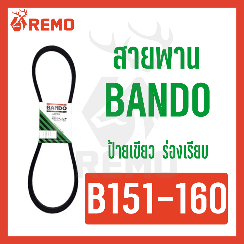 สายพาน Bando B151-B160
