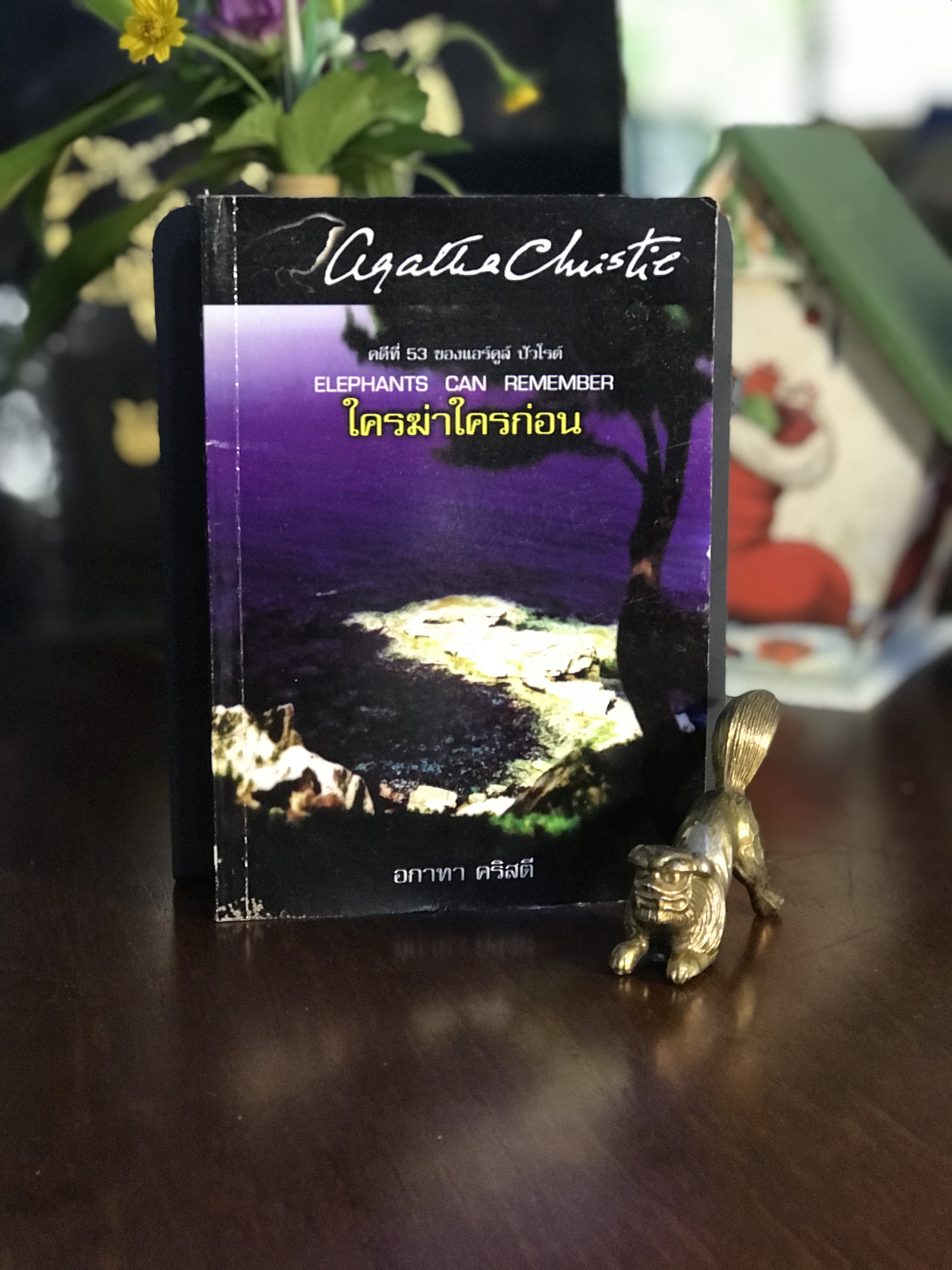 ใครฆ่าใครก่อน (Elephants Can Remember) ผู้เขียน: Agatha Christie ผู้แปล: ลักษณา และ ณรงค์ กาญจนสุตร์ | WA7