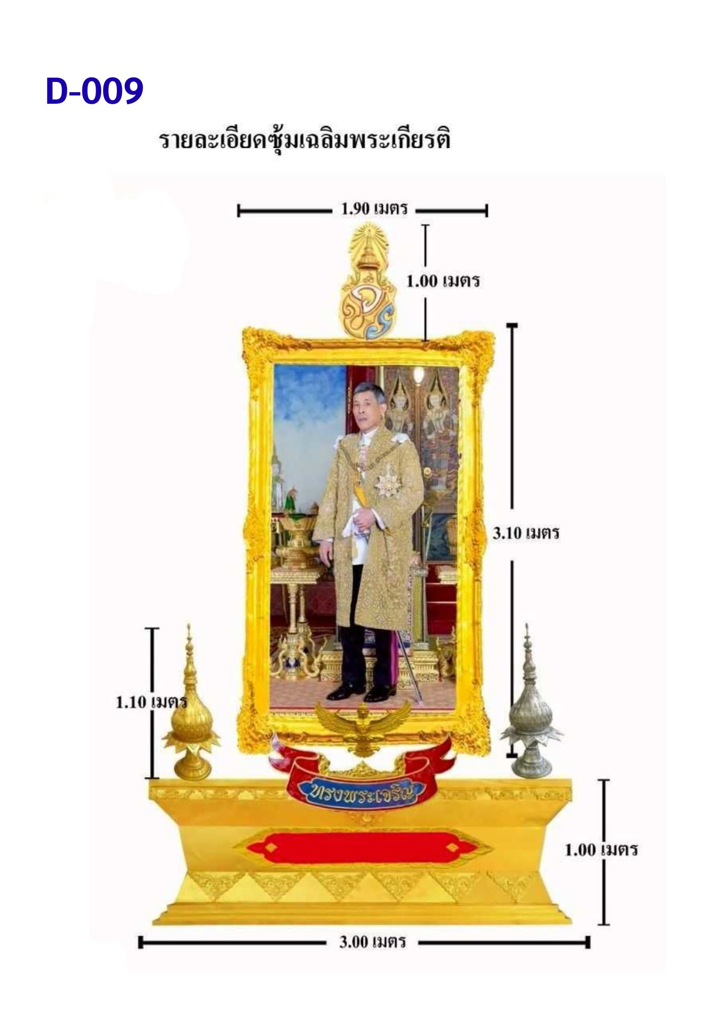 ซุ้มเฉลิมพระเกียรติ D009