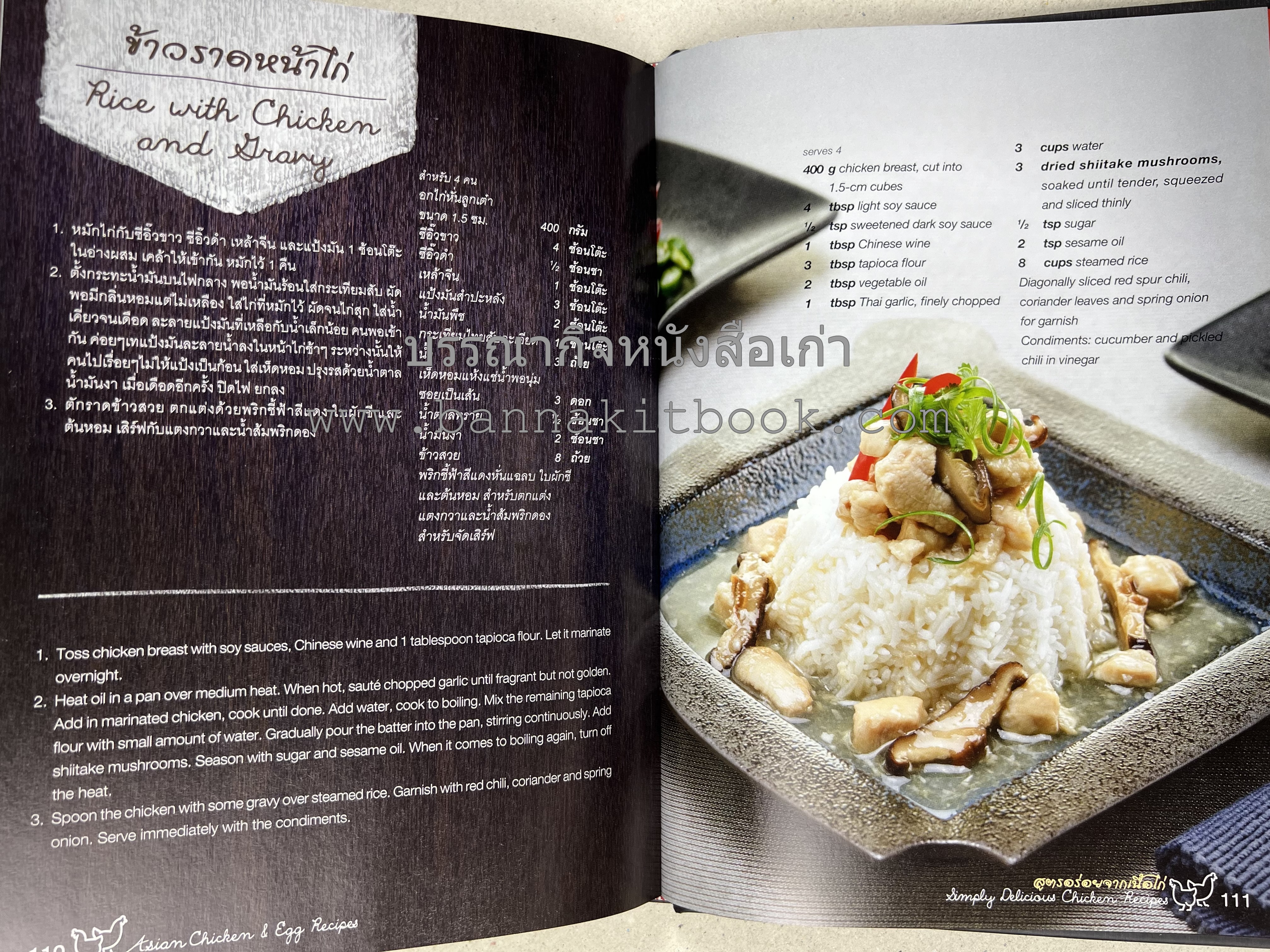 สูตรเมนูอาหารอาเซียนจากไก่และไข่ (Asian Chicken and Egg Recipes) โดย : อาจารย์ศรีสมร คงพันธุ์.