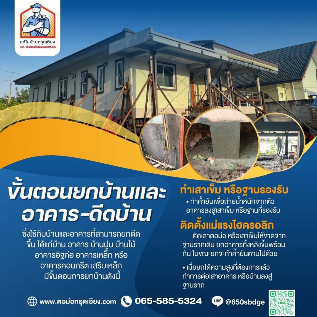 ขั้นตอนยกบ้าน แก้อาคารทรุด