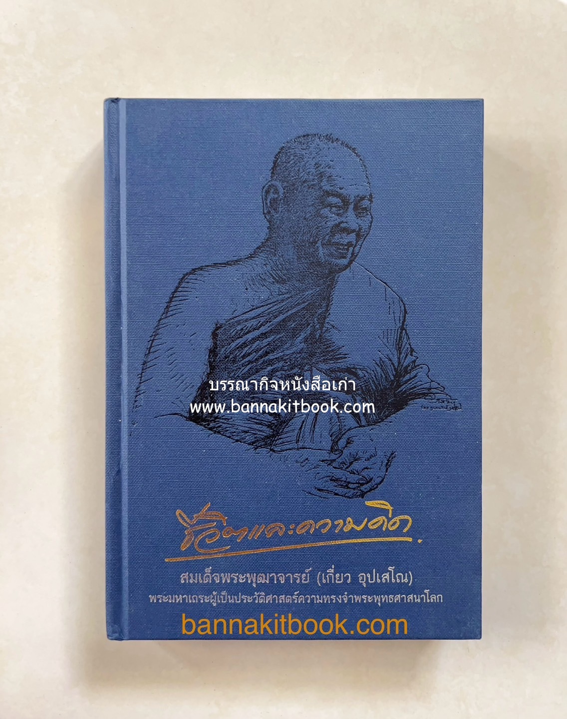 หนังสืออนุสรณ์พระราชทานเพลิงศพสมเด็จพระพุฒาจารย์ (เกี่ยว อุปเสโณ) ประวัติวัดสระเกศ (ภูเขาทอง) (3 เล่มชุด).