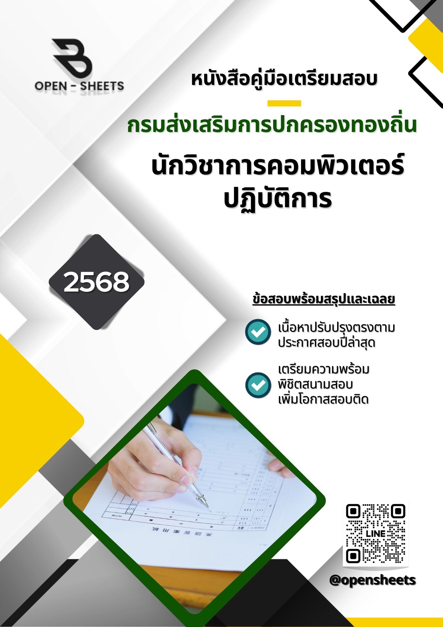 แนวข้อสอบ นักวิชาการคอมพิวเตอร์ปฏิบัติการ กรมส่งเสริมการปกครองท้องถิ่น (อัปเดตล่าสุดปี 2568)