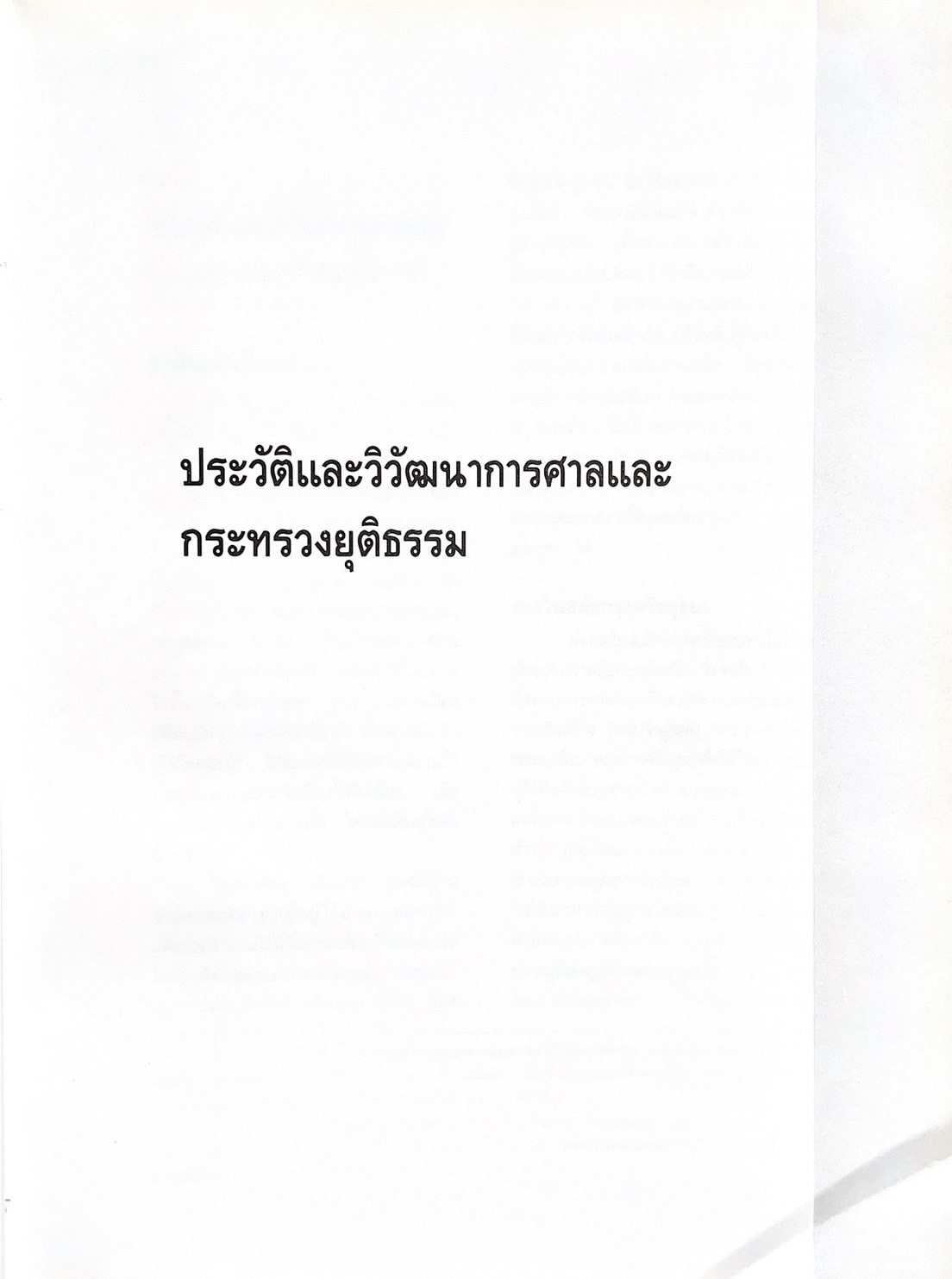 ๑๐๐ ปีกระทรวงยุติธรรม หนังสือที่ระลึกเนื่องในโอกาสครบ ๑๐๐ ปี กระทรวงยุติธรรม (เกร็ดประวัติศาสตร์ต่าง ๆ เกี่ยวกับศาลยุติธรรม).