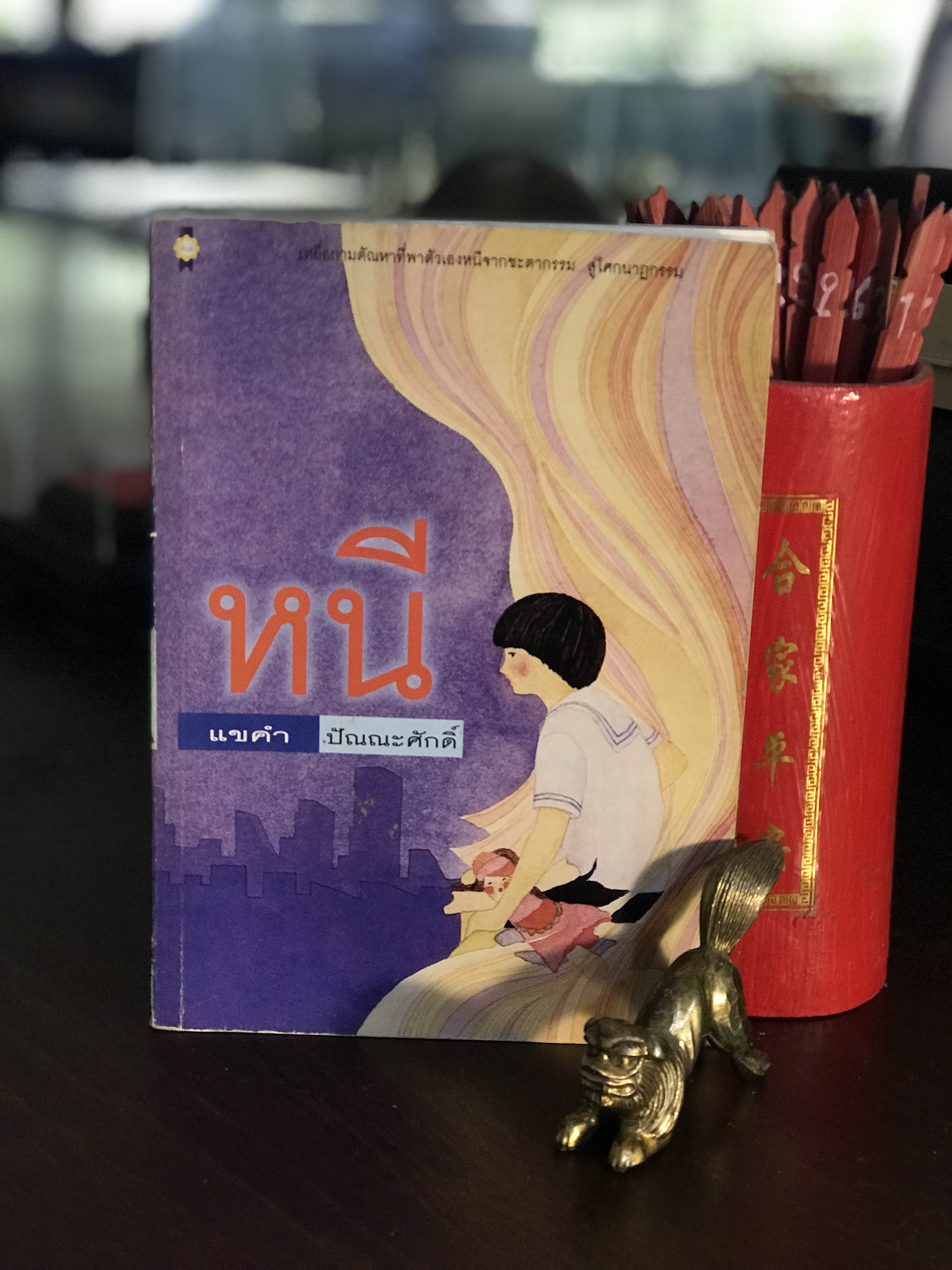 หนี ผู้เขียน แขคำ ปัณณะศักดิ์ สำนักพิมพ์เพื่อนดี | H7