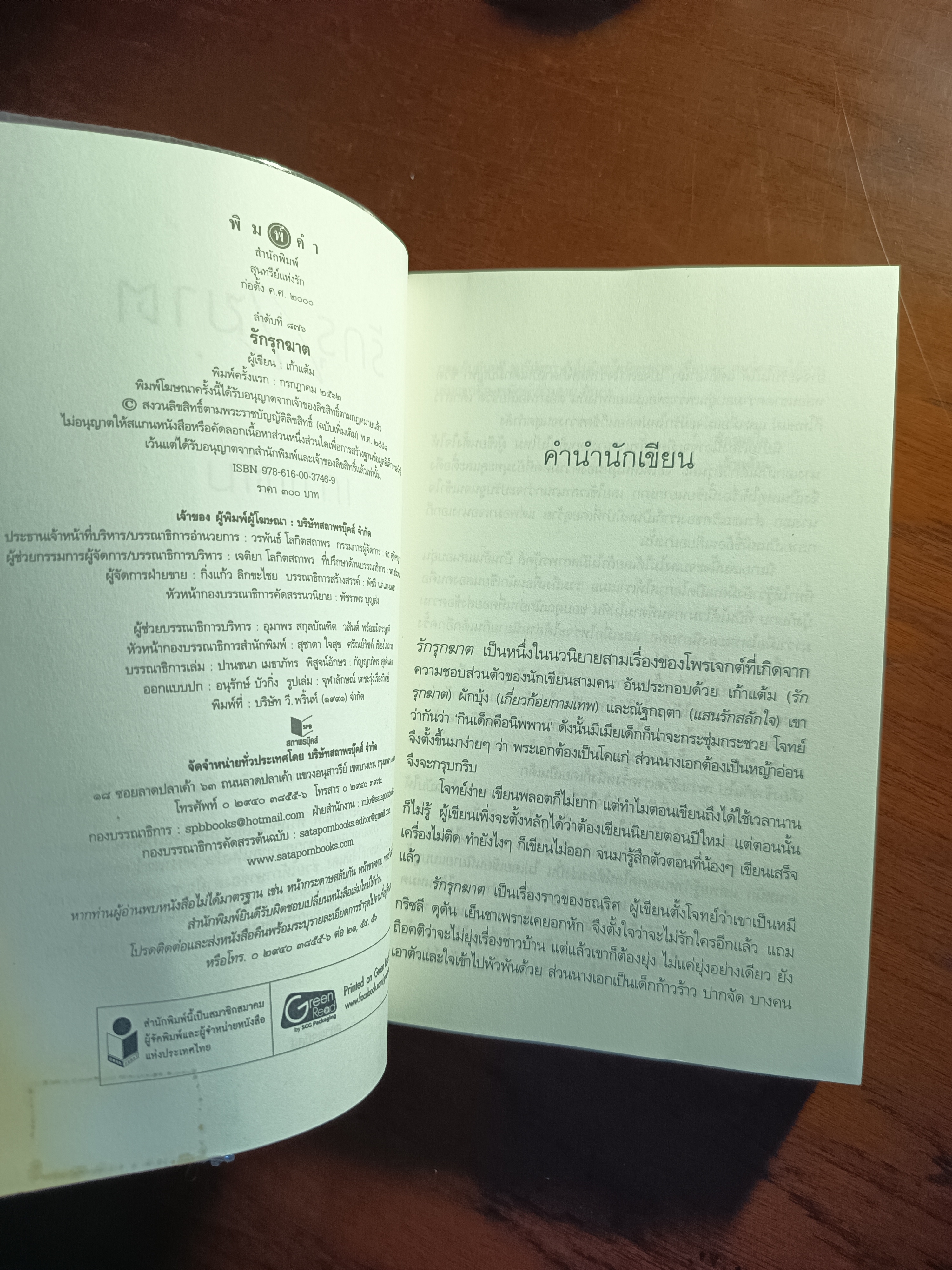 รักรุกฆาต ผู้เขียน: เก้าแต้ม สำนักพิมพ์: พิมพ์คำ ➡️H6
