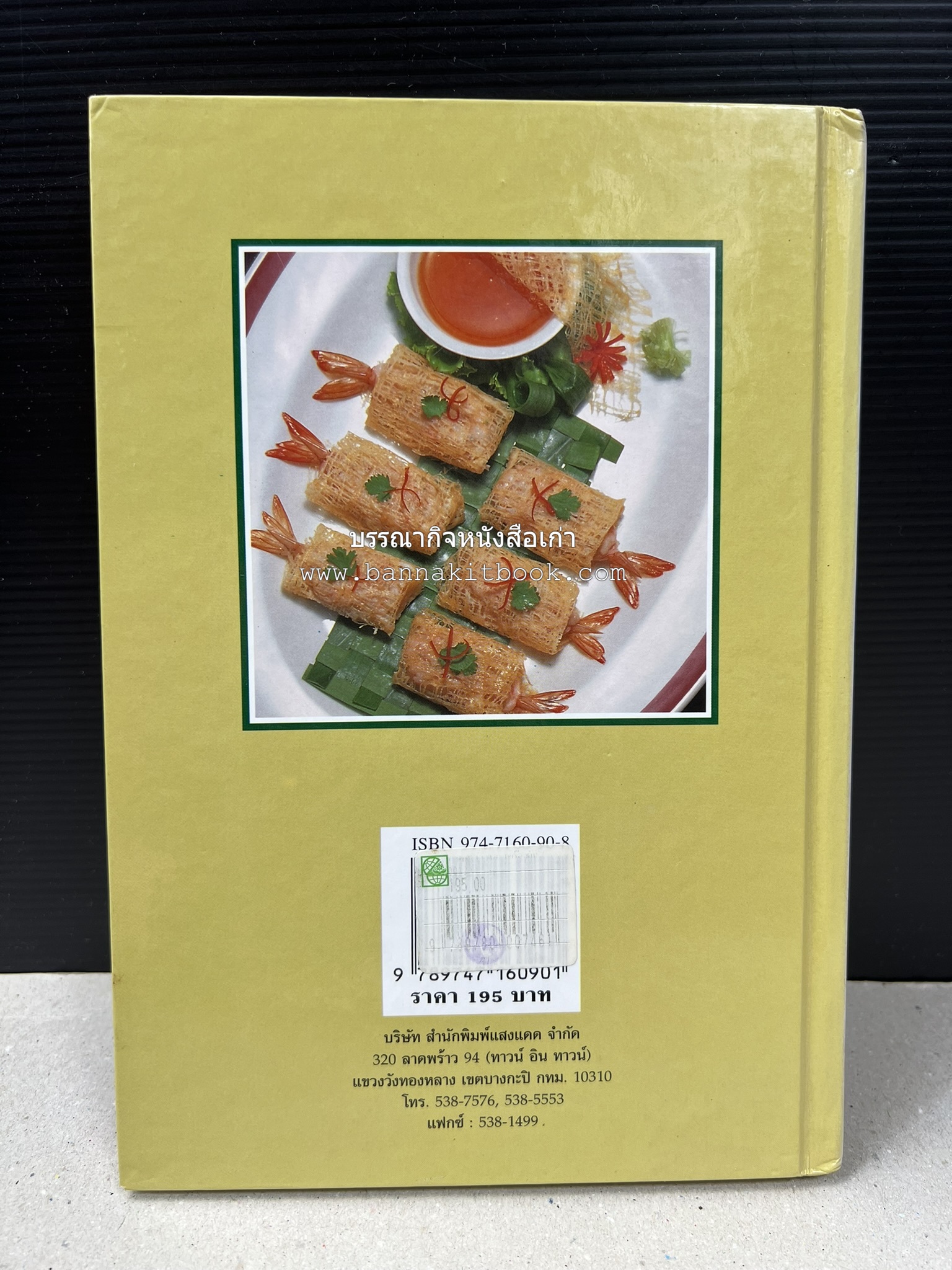 อาหารว่างและเครื่องดื่ม โดย : อาจารย์ศรีสมร คงพันธุ์ (พิมพ์ครั้งแรก).