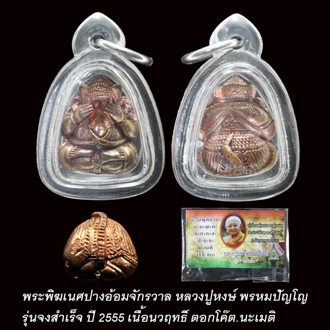 พระพิฆเนศปางอ้อมจักรวาล หลวงปู่หงษ์ พรหมปัญโญ ปี55 เนื้อนวฤทธิ์