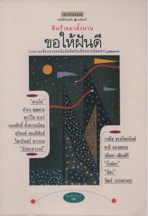ขอให้ฝันดี
