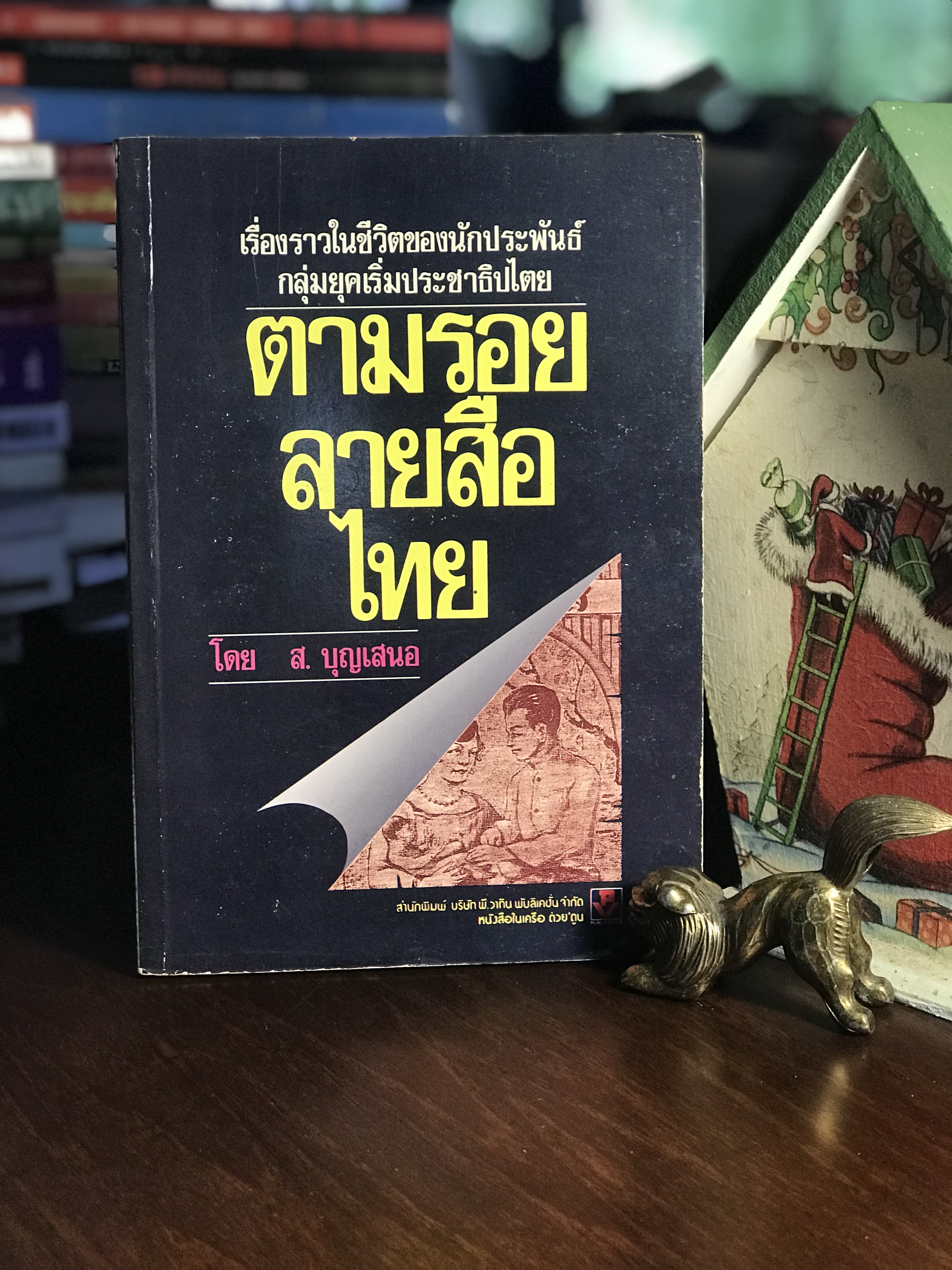 ตามรอยลายสือไทย ผู้เขียน ส.บุญเสนอ หนังสือในเครือ ต่วย’ตูน WA5