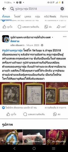รูปถ่ายครูบาชุ่ม ปี 18 เลี่ยมเงิน พร้อมเม็ดประคำ และตะกรุดสาริกา ได้มาจากพ่อหนานวัน อาศัยอยู่ที่บ้านศรีสุพรรณ ต.ประตูป่า จ.ลำพูน พ่อหนานวัน อายุ 80 ปี พ่อหนานเล่าว่าตอนปี 2518 ตอนนั้นท่านอายุ 30 ต้น ๆ ท่านบวชอยู่วัดประตูป่า จ.ลำพูน