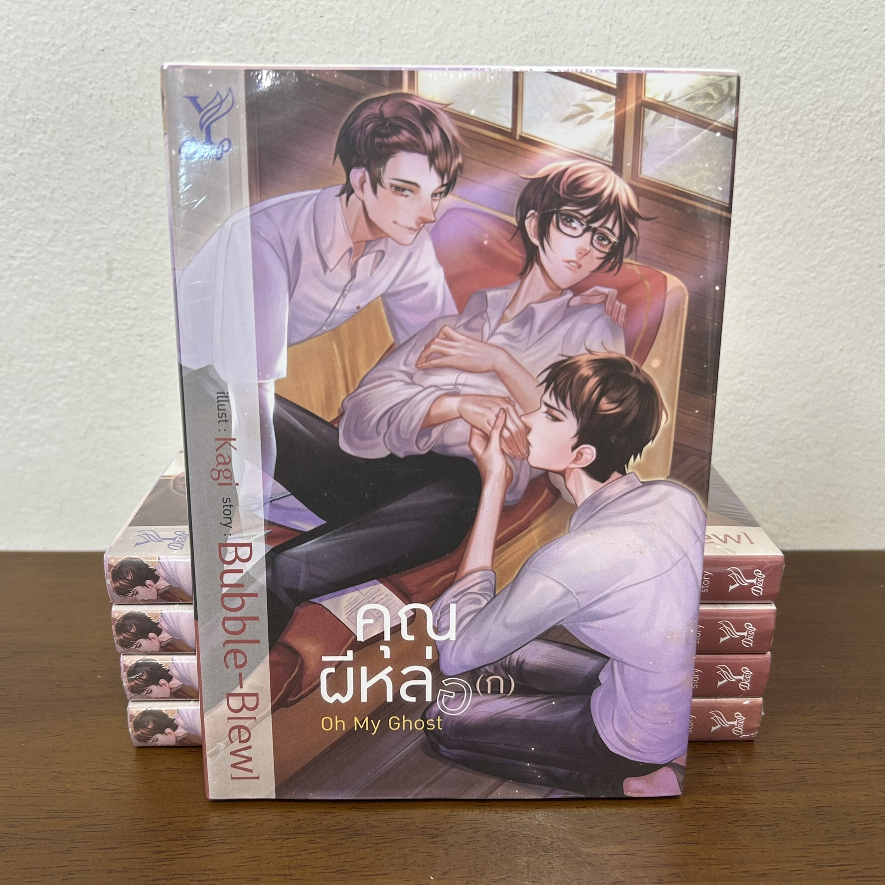 [YAOI] Oh My Ghost คุณผีหล่อ(ก) คุณผีหลอก ... Bubble-B[ew] (มือหนึ่งซีล) นิยายวาย DEEP