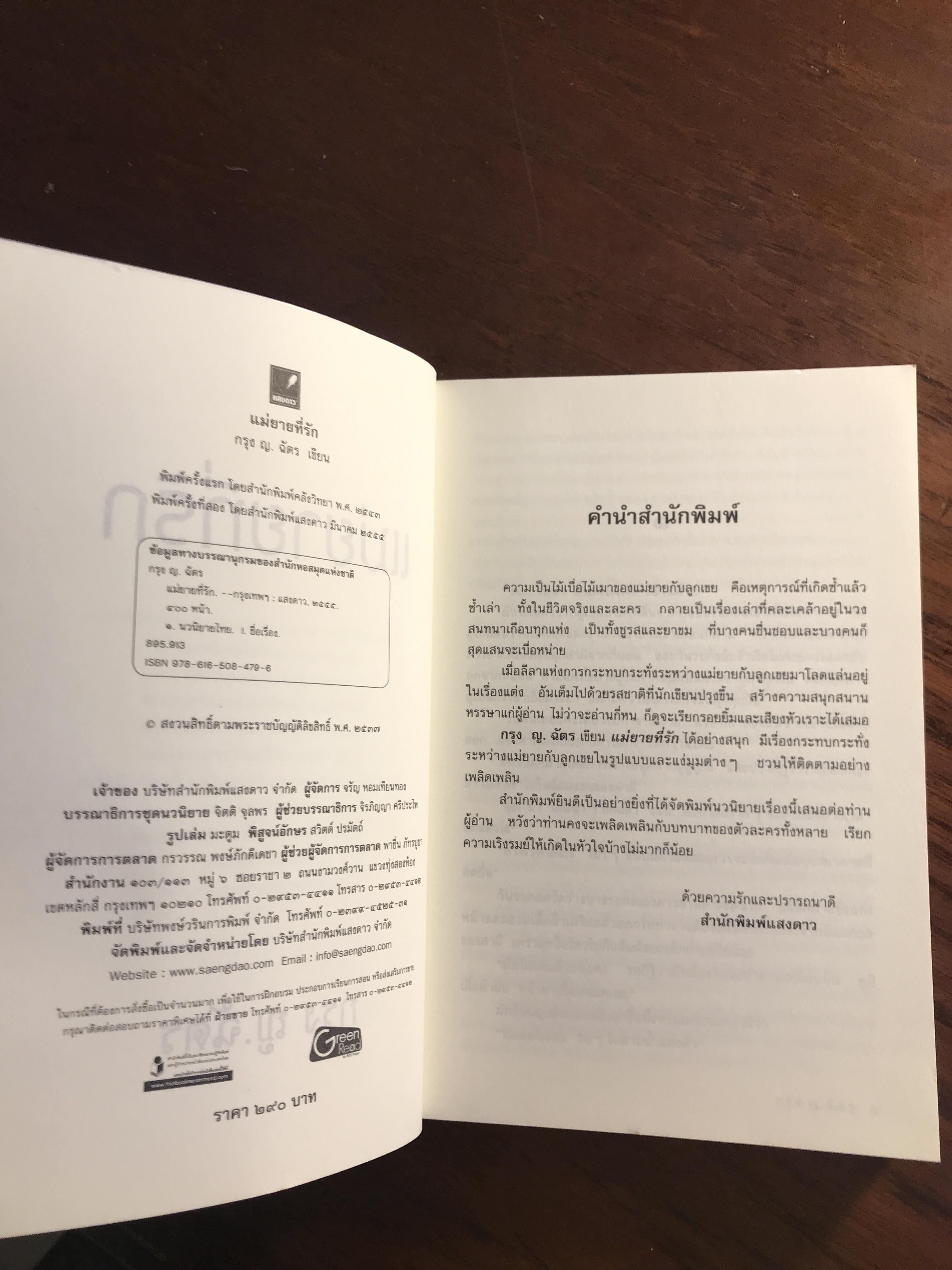 แม่ยายที่รัก ผู้เขียน กรุง ญ.ฉัตร สำนักพิมพ์แสงดาว H4