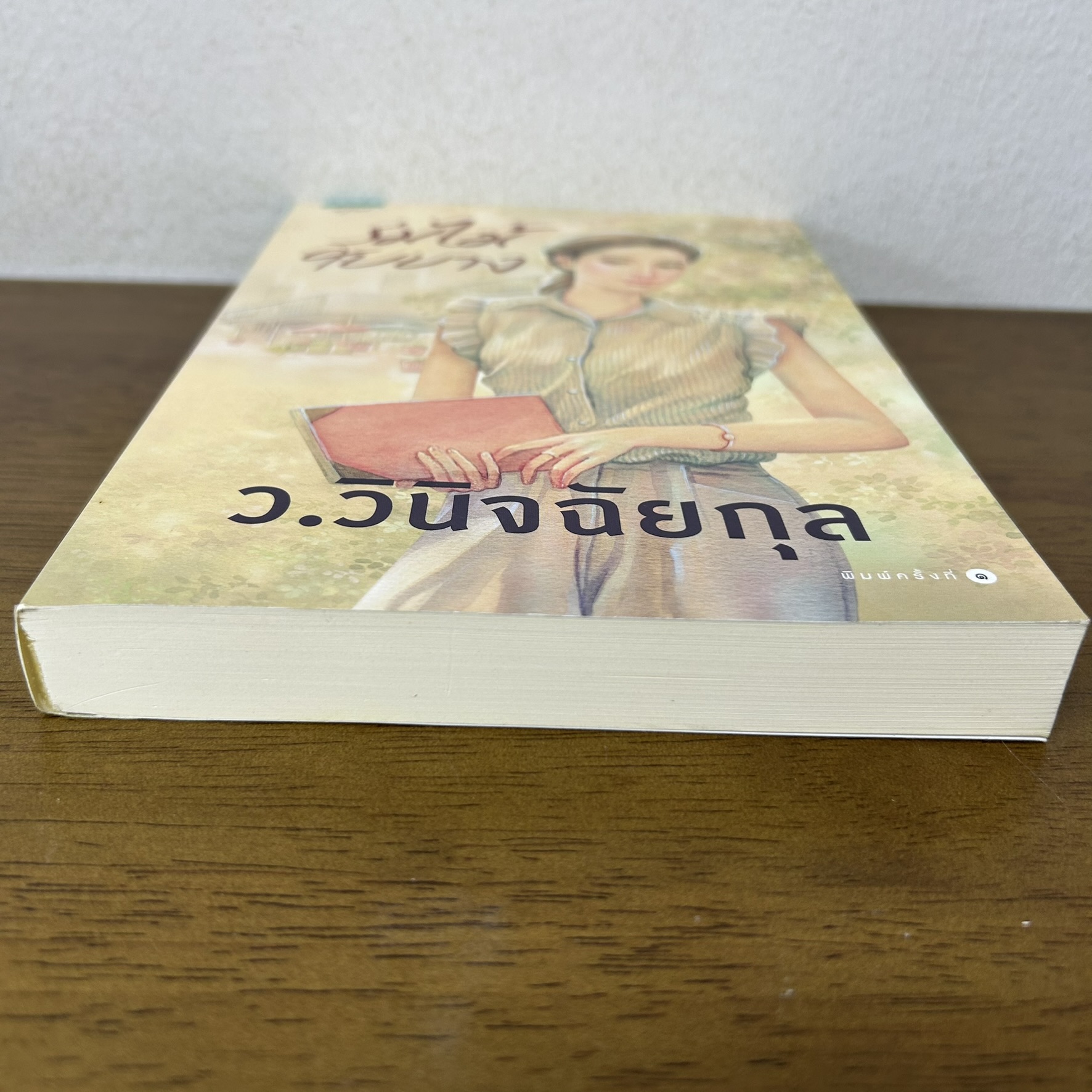 ร่มไม้ใบบาง ... ว.วินิจฉัยกุล (มือสอง) นิยาย โรแมนติก อรุณ