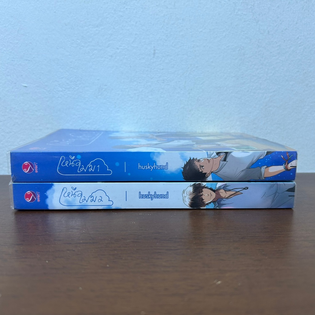 [YAOI] เหนือเมฆ เล่ม 1-2 จบ ครบชุด ... huskyhund (มือสอง) นิยายวาย everY