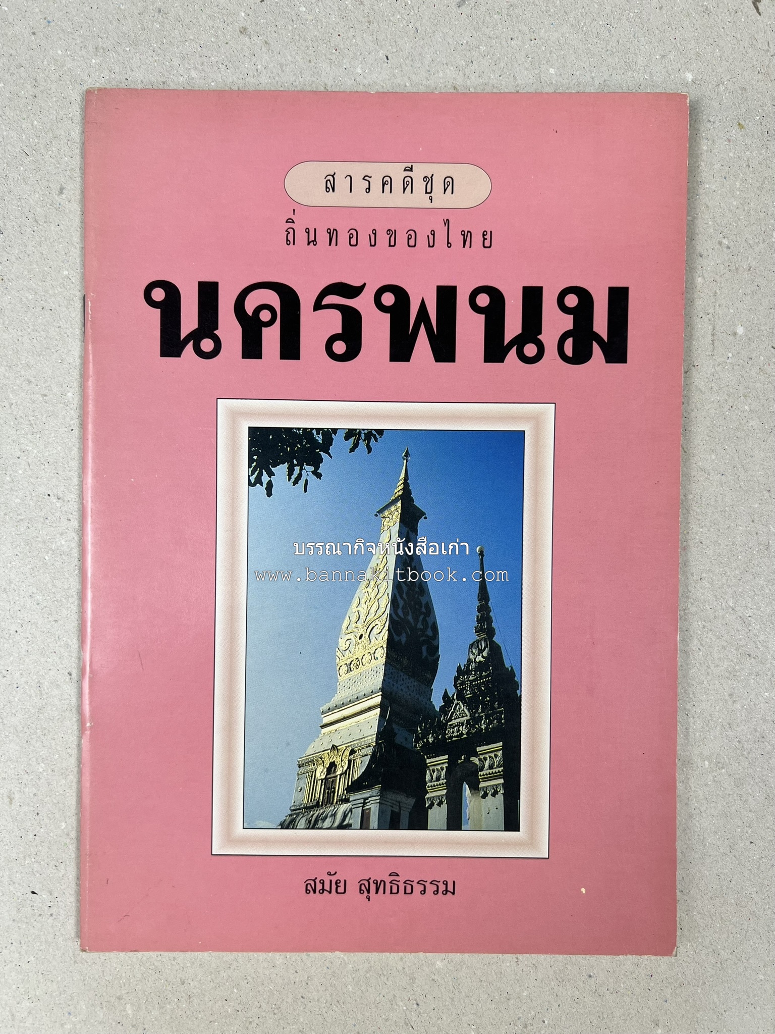 นครพนม สารคดีชุดถิ่นทองของไทย โดย : สมัย สุทธิธรรม.