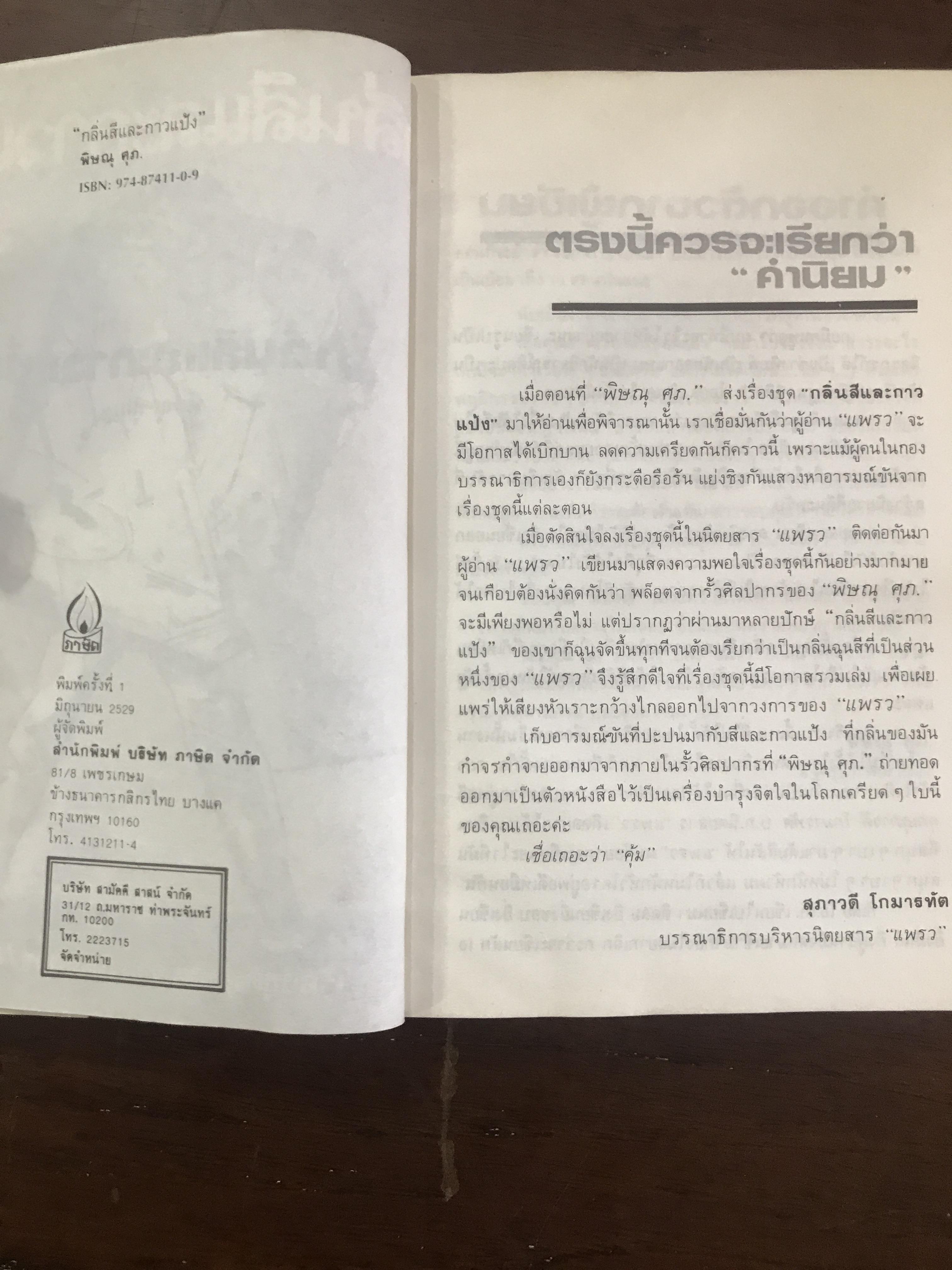 กลิ่นสีและกาวแป้ง ผู้เขียน พิษณุ ศุภ. สำนักพิมพ์ภาษิต :wa11