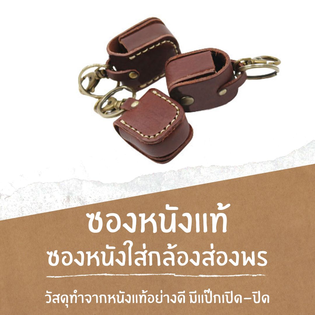 ซองหนังใส่กล้องส่องพระ ซองหนังใส่กล้องส่องเพชร ซองหนังแท้