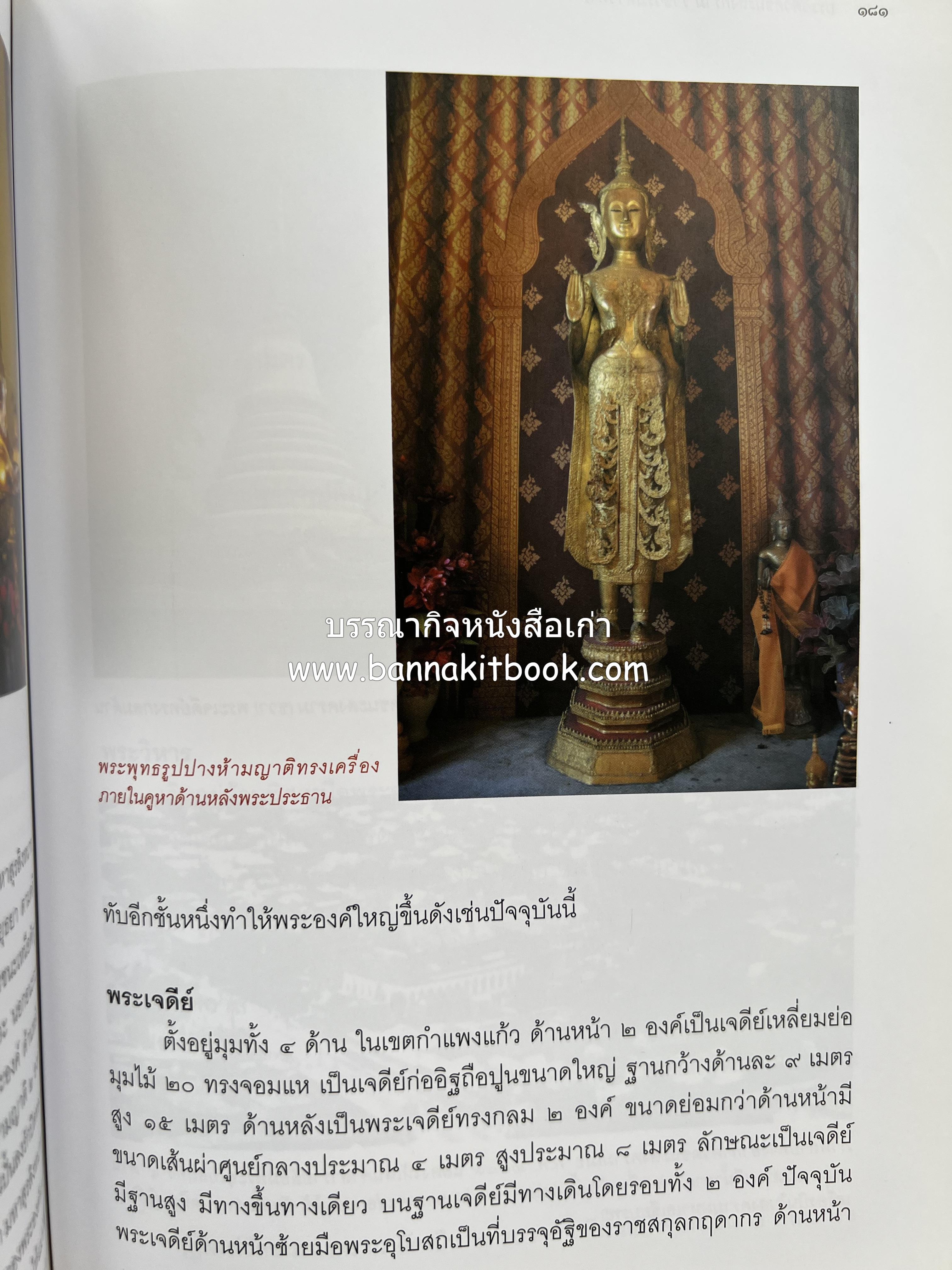 ประวัติวัดชนะสงคราม หนังสืออนุสรณ์สมเด็จพระมหาธีราจารย์ (นิยม ธานิสสรมหาเถร) อดีตเจ้าอาวาสวัดชนะสงคราม.