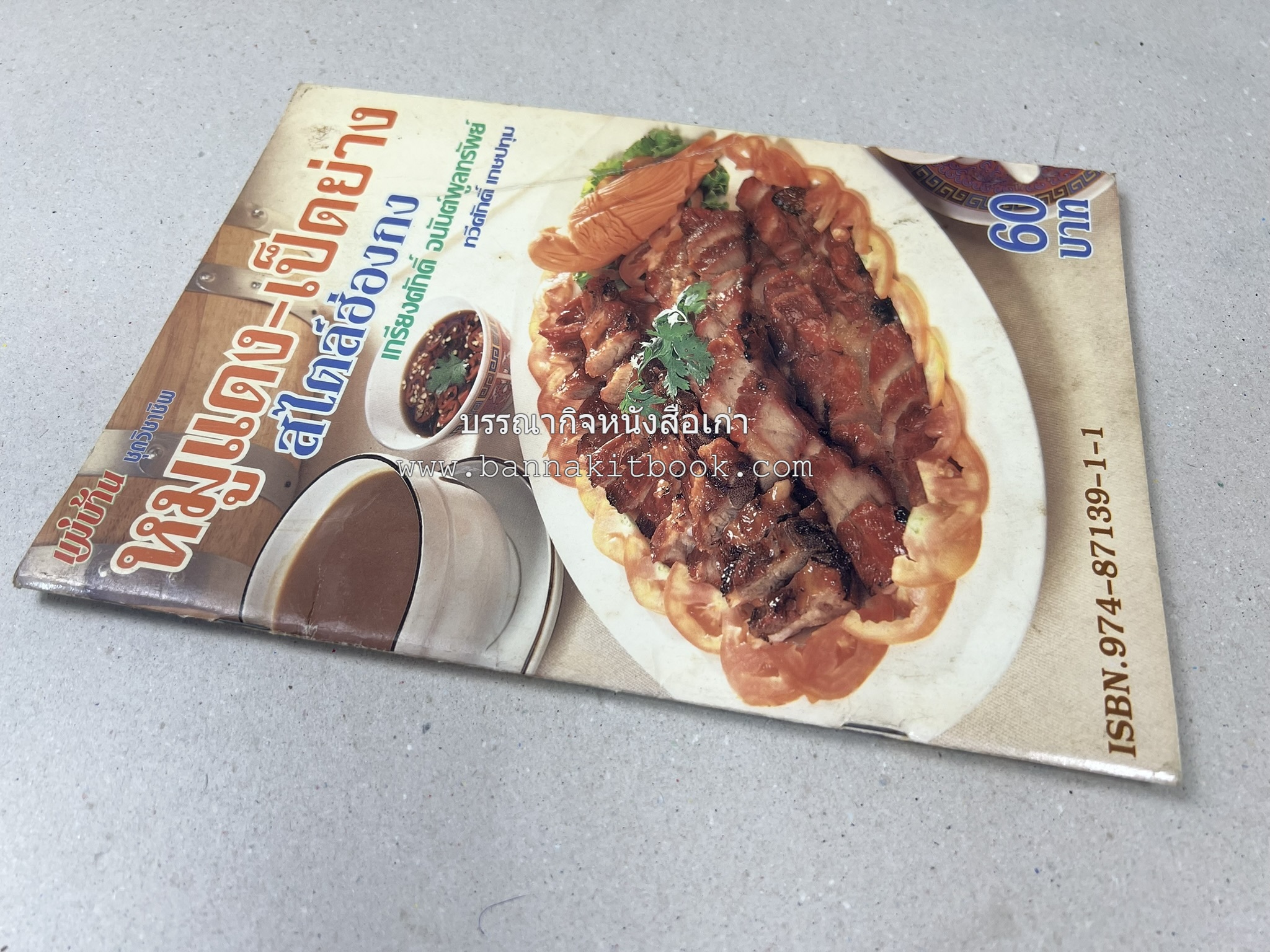 หมูแดง เป็ดย่าง สไตล์ฮ่องกง โดย : เกรียงศักดิ์ อนันต์พูลทรัพย์ / ทวีศักดิ์ เกษปทุม สำนักพิมพ์แม่บ้าน.
