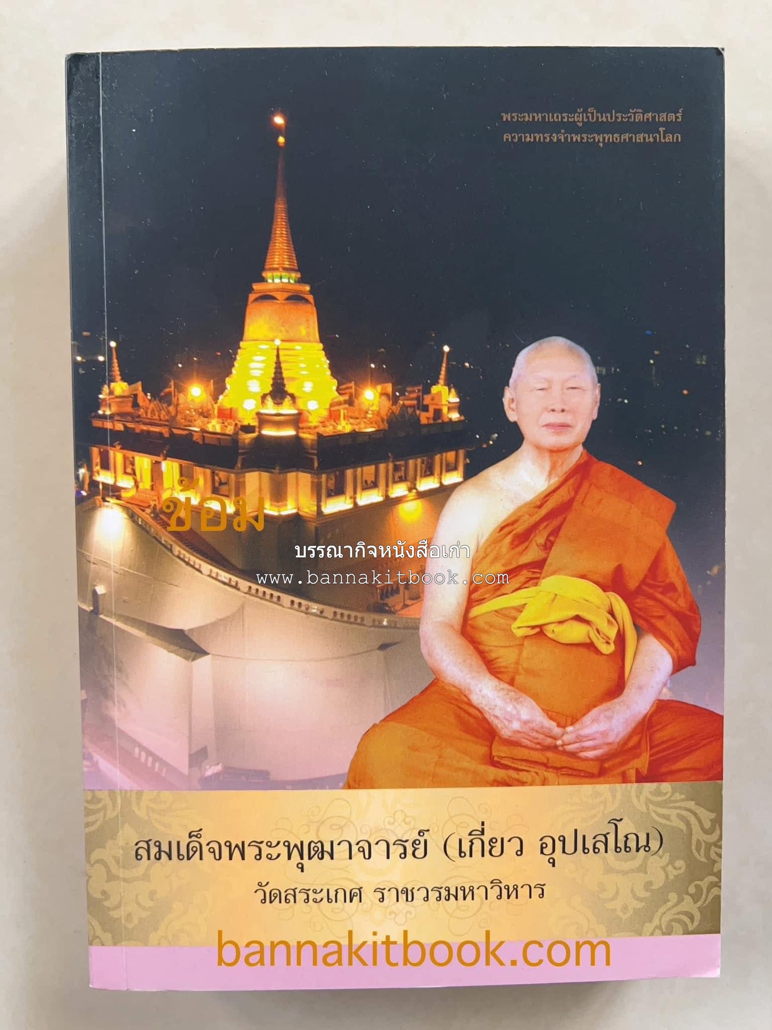 สมเด็จพระพุฒาจารย์ (เกี่ยว อุปเสโณ) พระมหาเถระผู้เป็นประวัติศาสตร์ความทรงจำพระพุทธศาสนาโลก หนังสืออนุสรณ์พระราชทานเพลิงศพ.